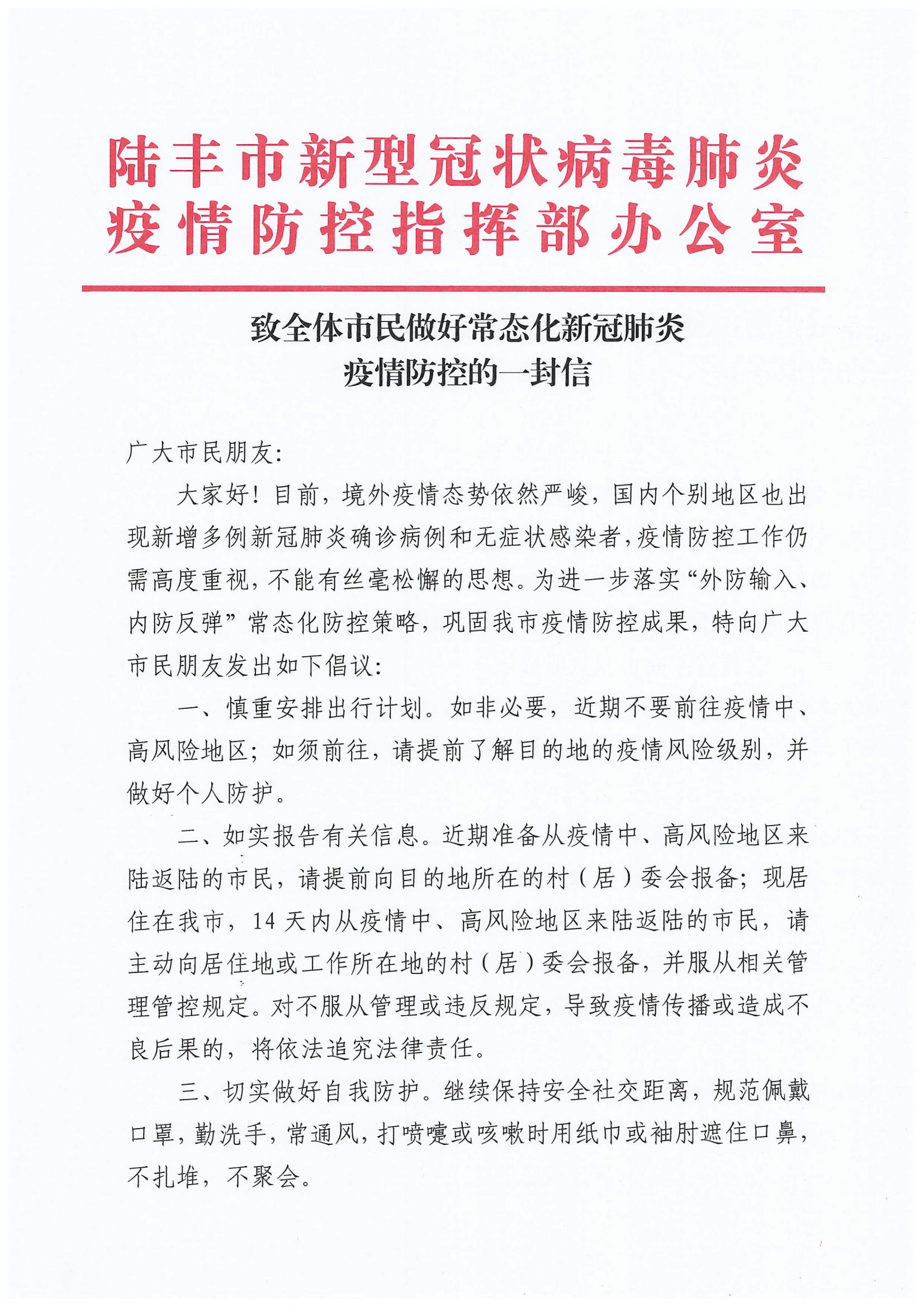 致全體市民做好常態(tài)化新冠肺炎疫情防控的一封信_(tái)00.jpg