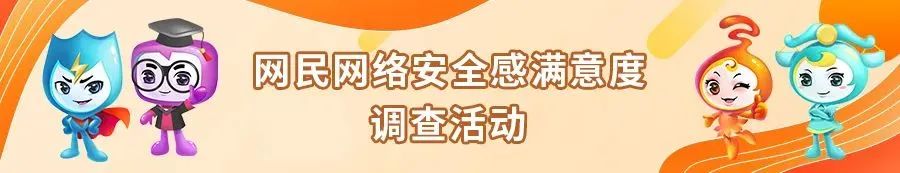 網(wǎng)民網(wǎng)絡安全感滿意度調(diào)查活動.jpg
