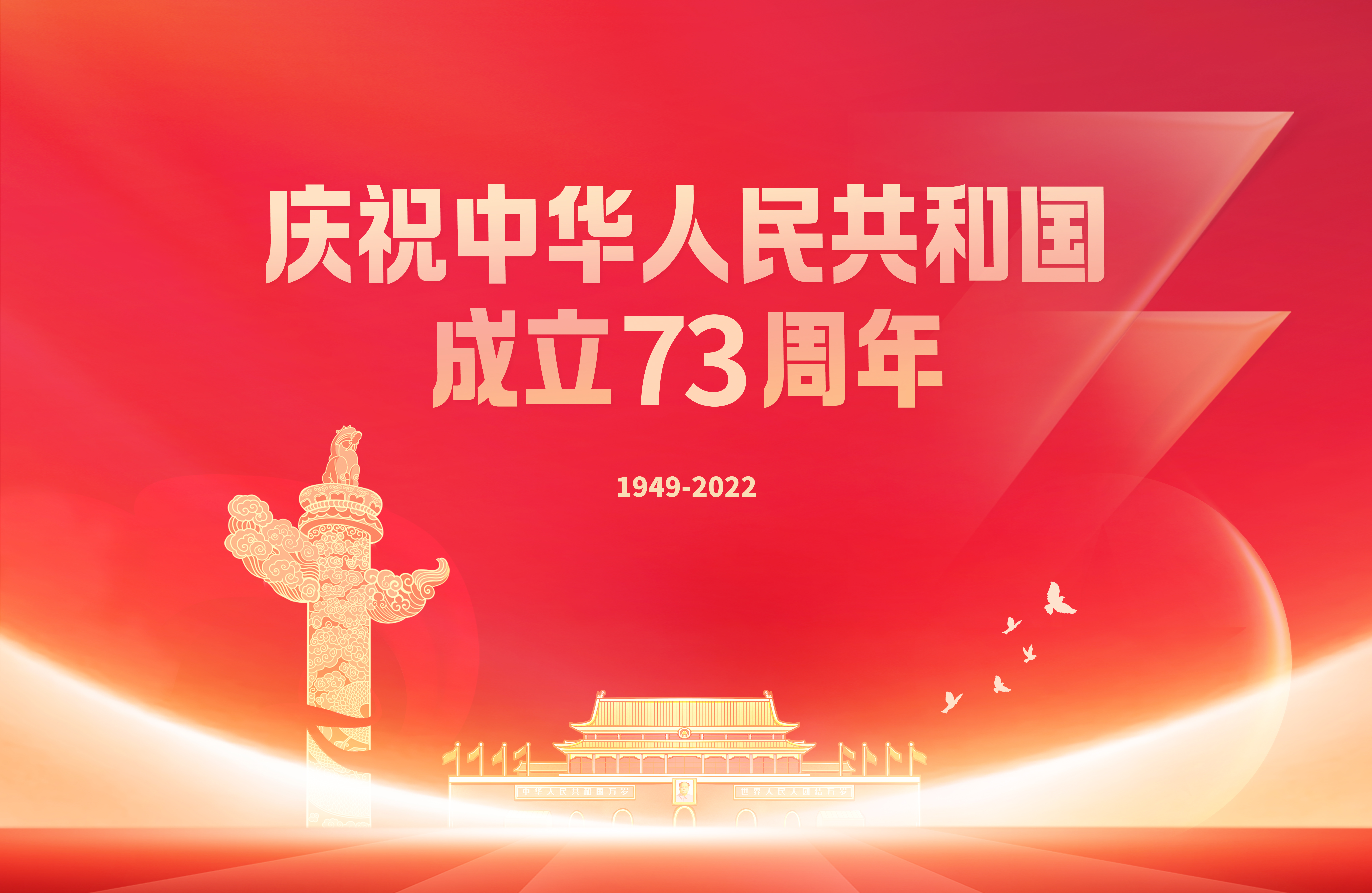 慶祝中華人民共和國(guó)成立73周年.jpg