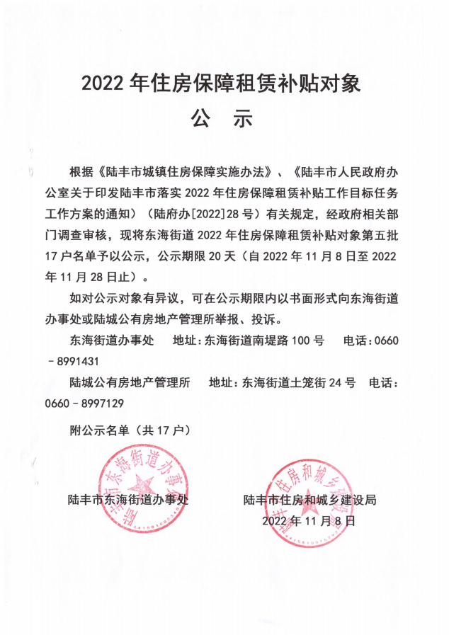 2022年度保障房租賃補(bǔ)貼對象公示（東海17戶）第五批.jpg