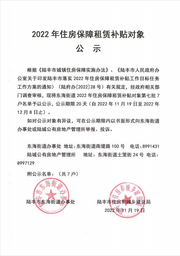 2022年度保障房租賃補(bǔ)貼對(duì)象公示（東海7戶(hù)）第七批1.png
