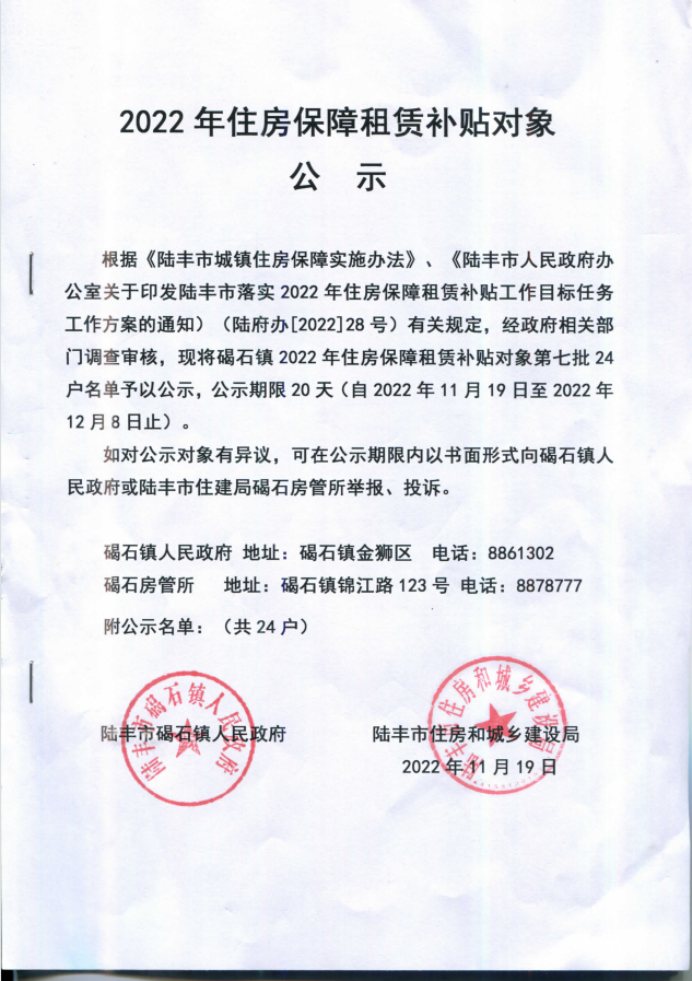 2022年度保障房租賃補(bǔ)貼對(duì)象公示（碣石24戶(hù)）第七批1.png