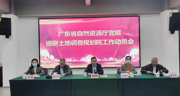 新聞通稿插圖1 廣東省自然資源廳黨組巡察土地調(diào)查規(guī)劃院工作動(dòng)員會(huì) 龔廳講話2.jpg