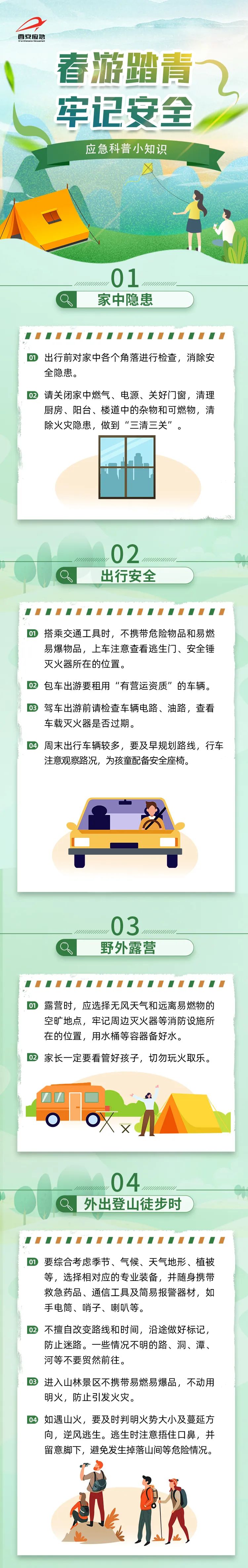 春游賞花踏青季，安全知識(shí)須牢記.jpg