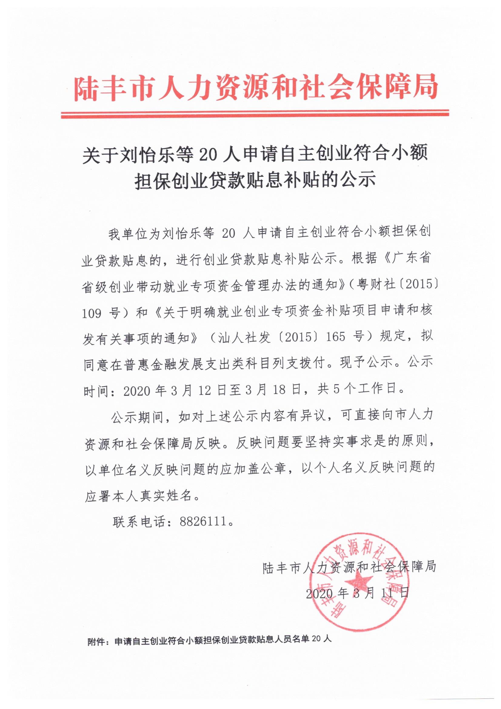 關(guān)于劉怡樂(lè)等20人申請(qǐng)自主創(chuàng)業(yè)符合小額擔(dān)保創(chuàng)業(yè)貸款貼息的公示.jpeg