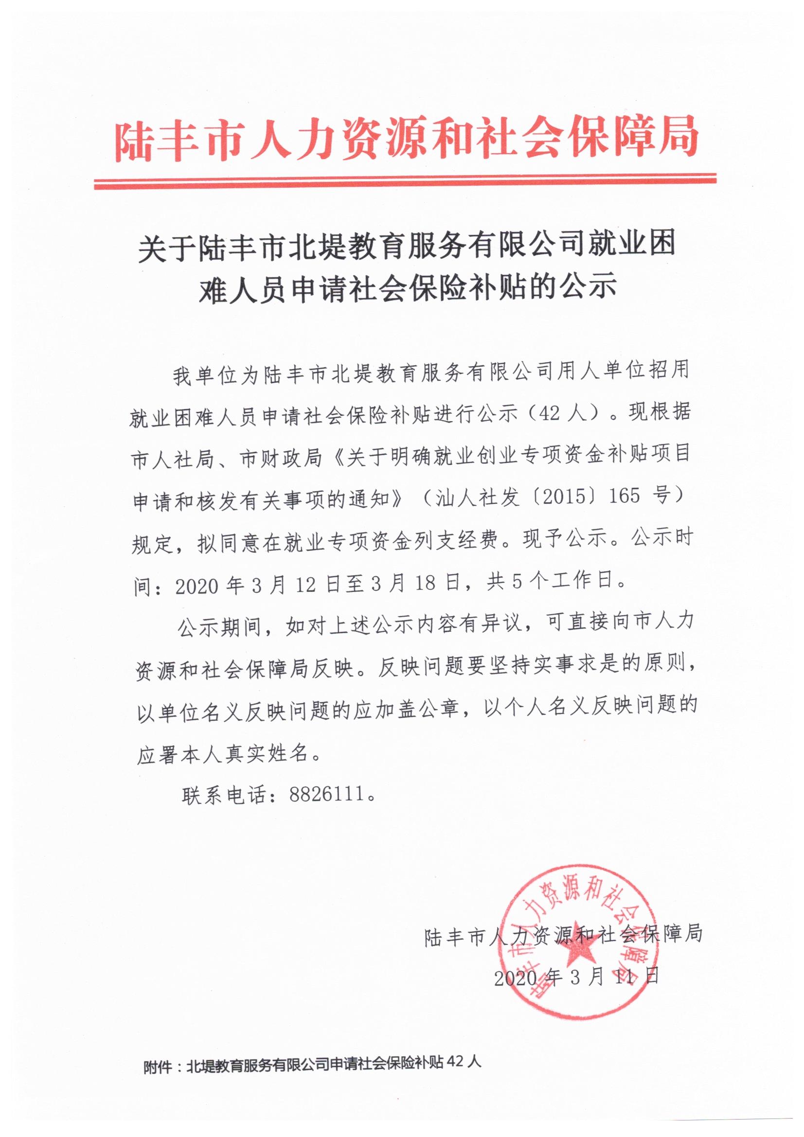 關(guān)于陸豐市北堤教育服務(wù)有限公司就業(yè)困難人員申請社會保險補貼的公示.jpeg
