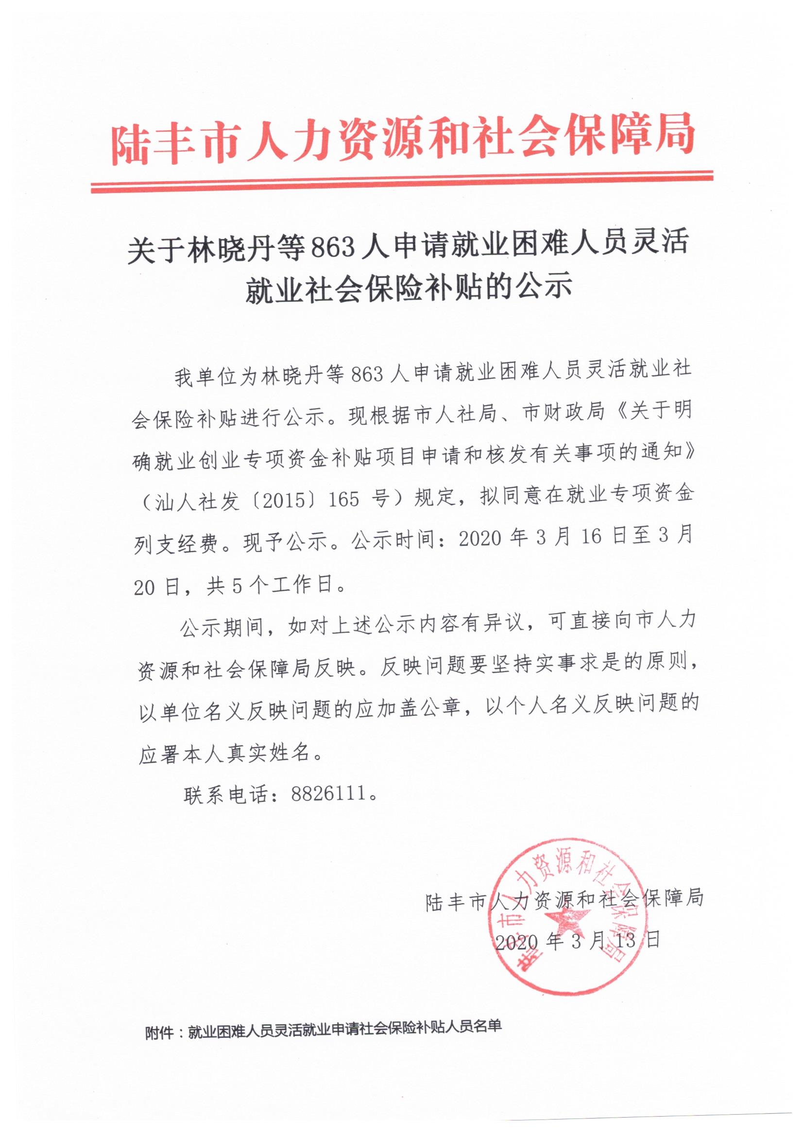 關(guān)于林曉丹等863人申請就業(yè)困難人員靈活就業(yè)社會保險補(bǔ)貼的公示.jpg