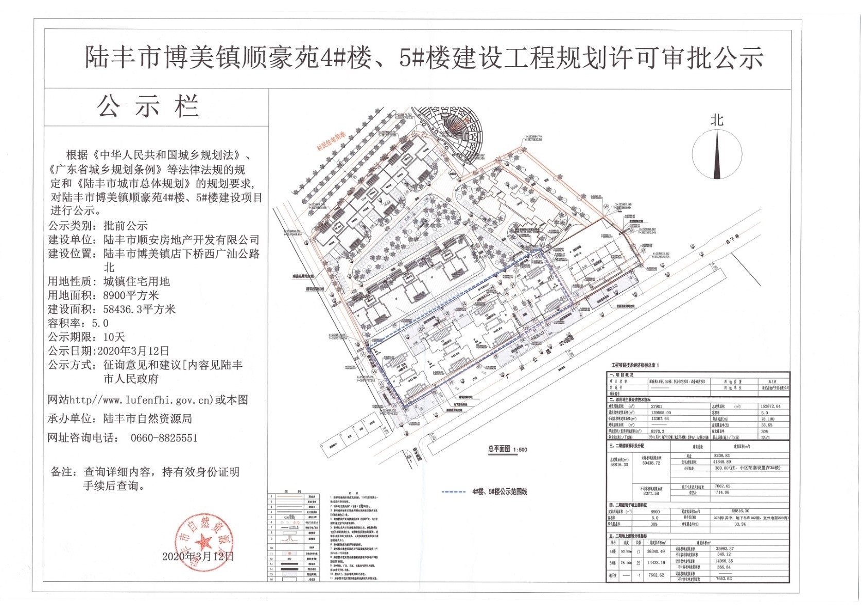 陸豐市博美鎮(zhèn)順豪苑4#樓、5#樓建設(shè)工程規(guī)劃許可審批公示.jpg