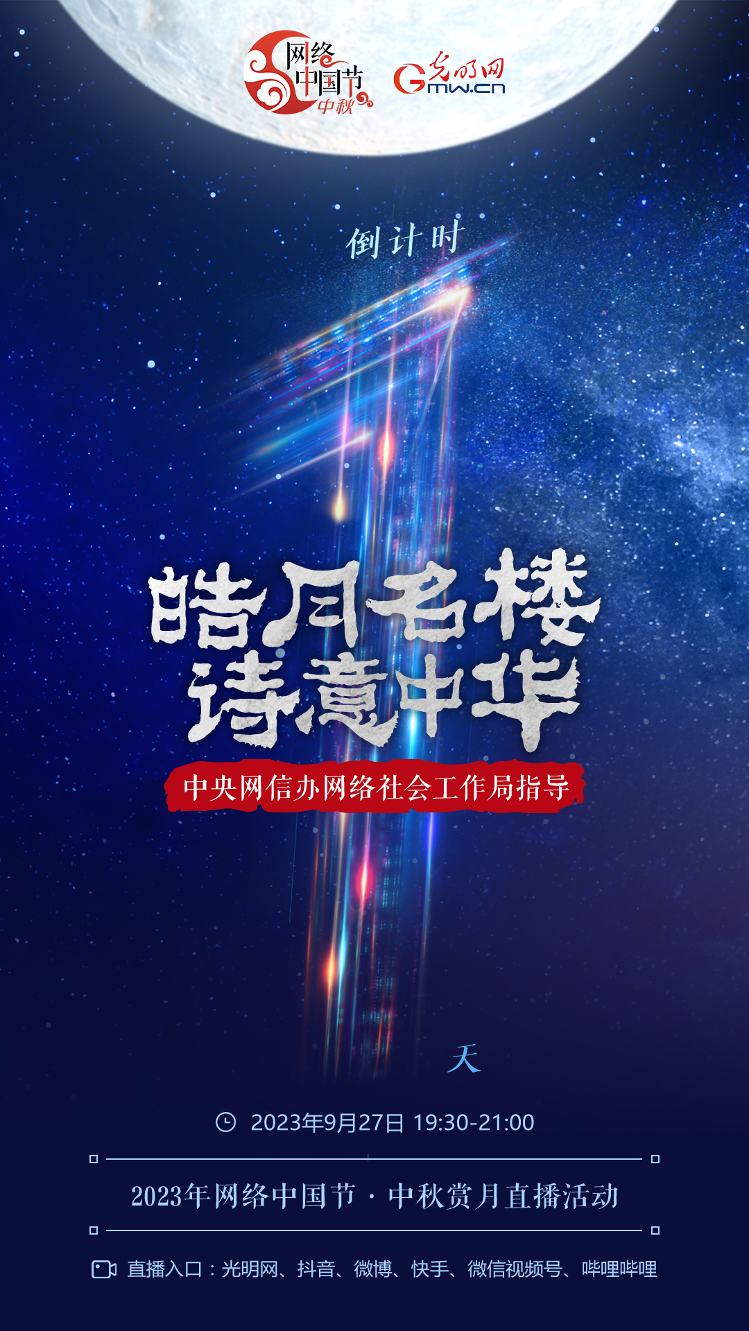 倒計時1天｜一秒穿越！來網(wǎng)絡(luò)中國節(jié)·中秋賞月直播間看遍三地明月