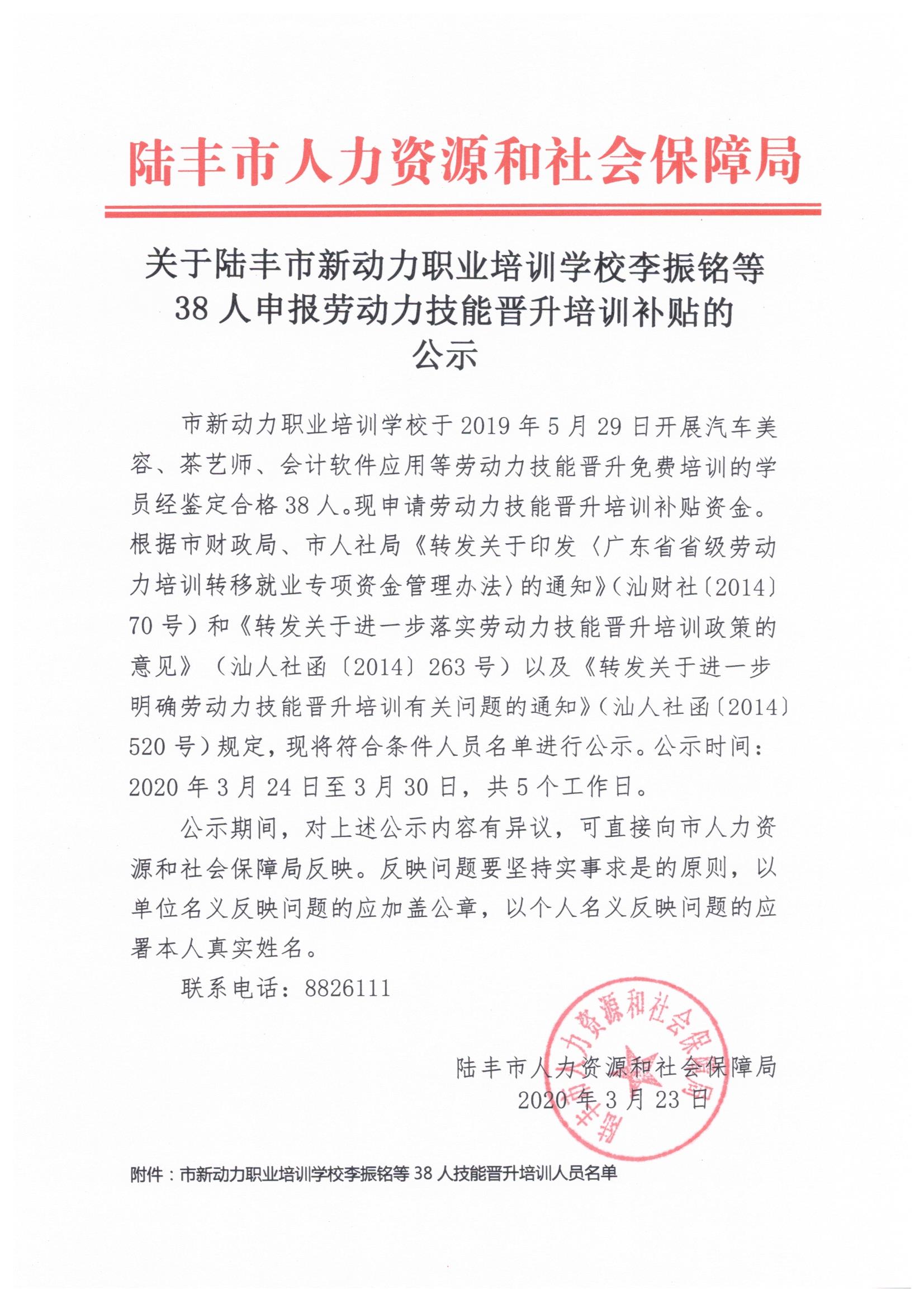 關(guān)于陸豐市新動力職業(yè)培訓(xùn)學(xué)校李振銘等38人申報勞動力技能晉升培訓(xùn)補貼的公示.jpeg