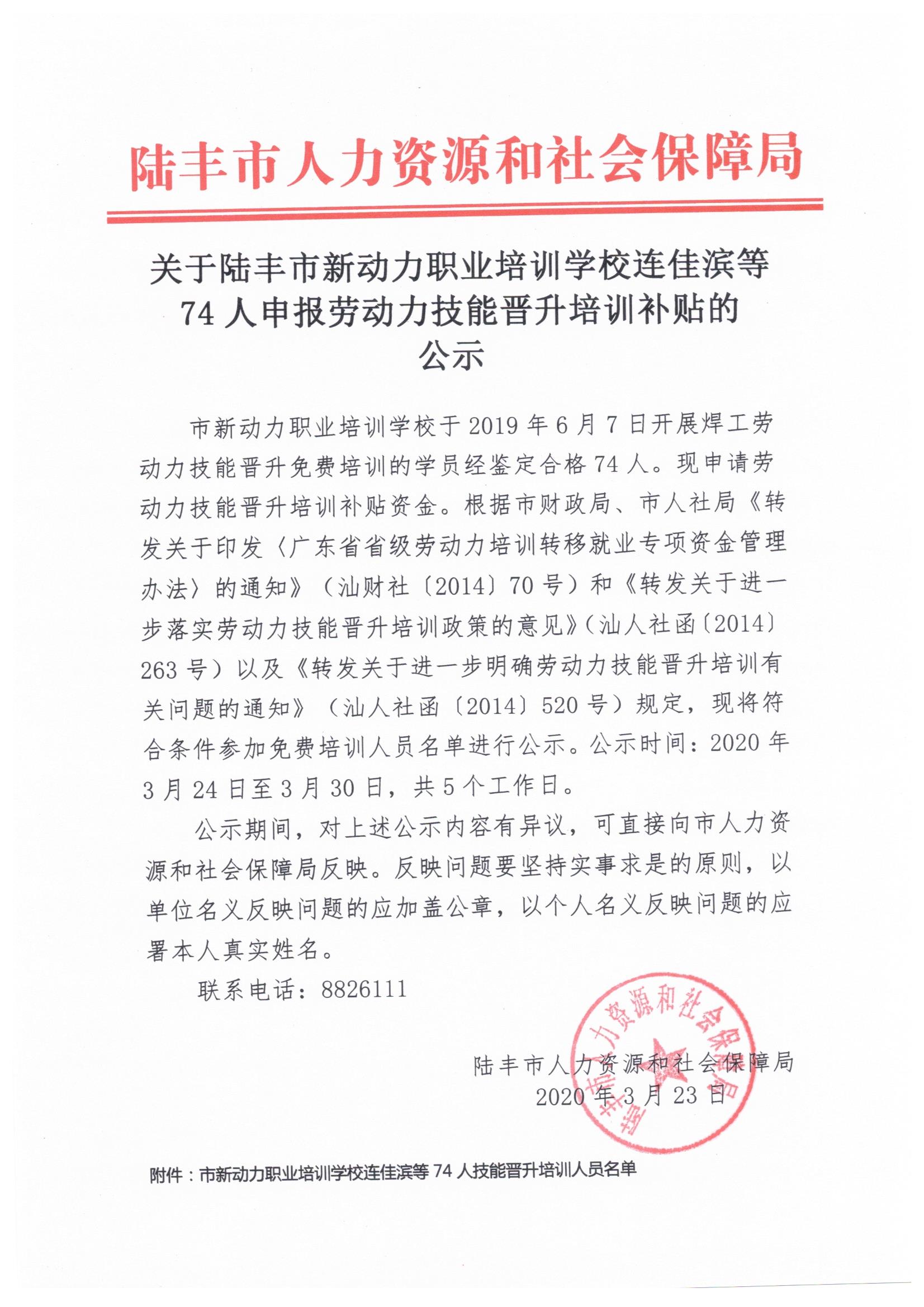 關于陸豐市新動力職業(yè)培訓學校連佳濱等74人申報勞動力技能晉升培訓補貼的公示.jpeg