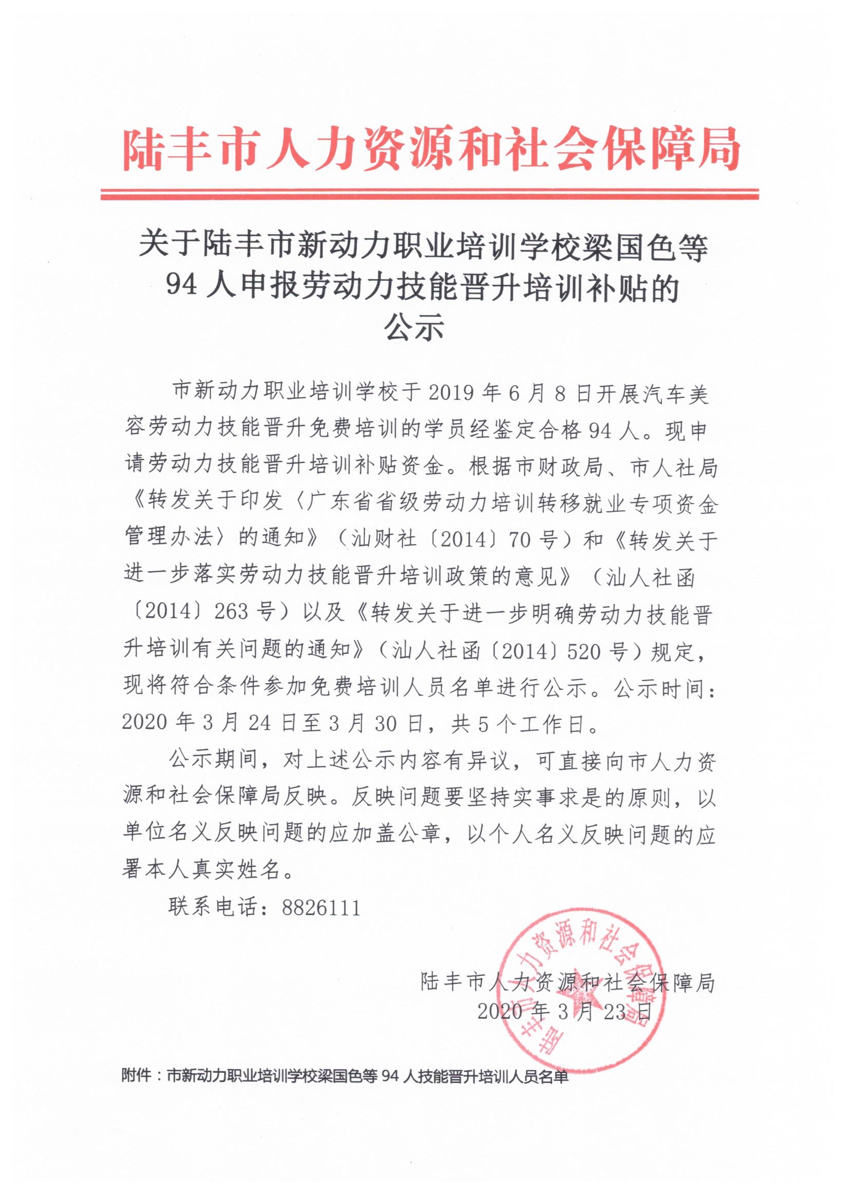 關于陸豐市新動力職業(yè)培訓學校梁國色等94人申報勞動力技能晉升培訓補貼的公示.jpeg