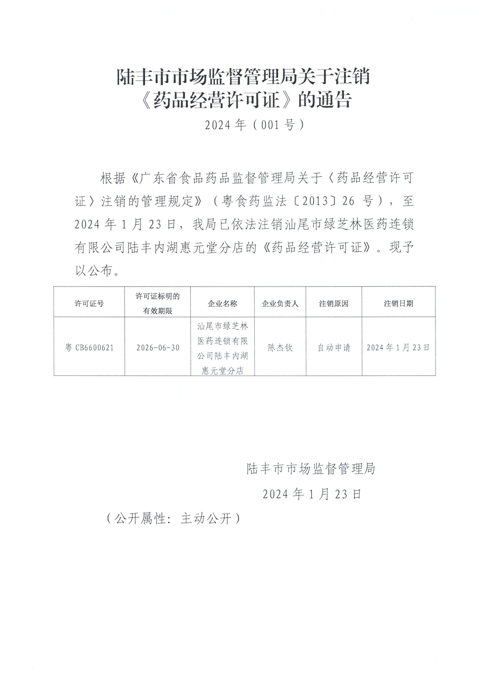 1.23 陸豐市市場(chǎng)監(jiān)督管理局關(guān)于注銷(xiāo)《藥品經(jīng)營(yíng)許可證》的通告.jpg