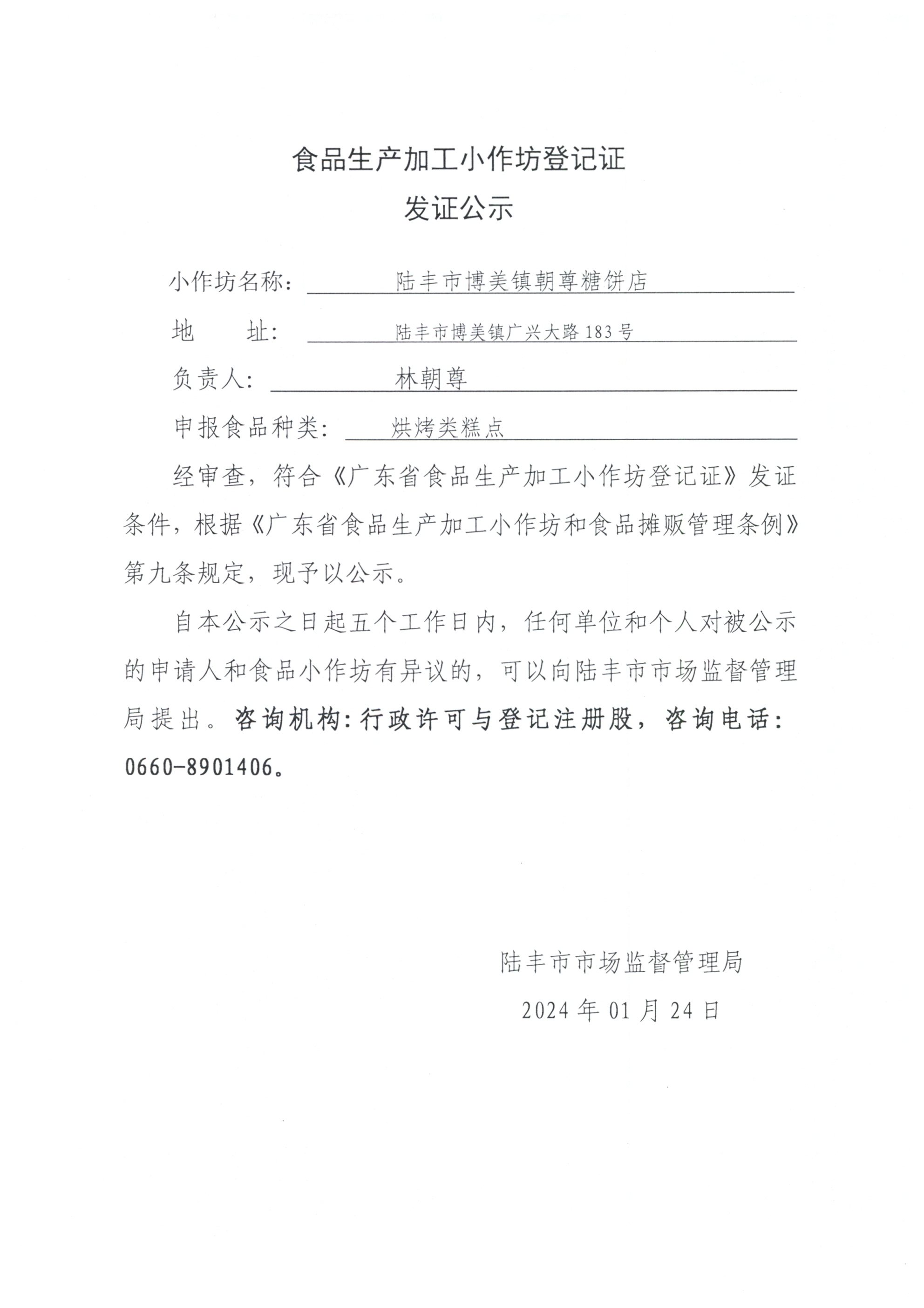 1.24 食品生產(chǎn)加工小作坊登記證發(fā)證公示（陸豐市博美鎮(zhèn)朝尊糖餅店）.jpg
