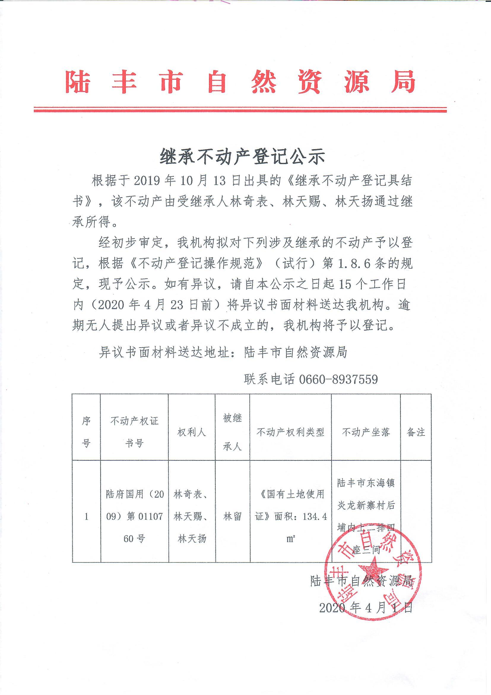 繼承不動產(chǎn)登記公示（林奇表、林天賜、林天揚）.jpg