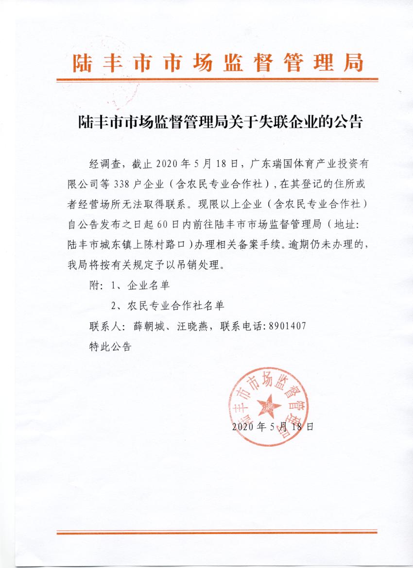 陸豐市市場(chǎng)監(jiān)督管理局關(guān)于失聯(lián)企業(yè)的公告.jpg