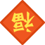 福到.png