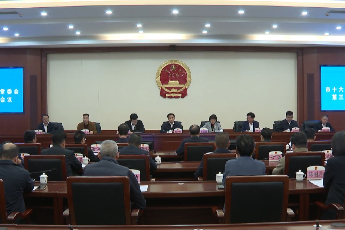 陸豐市十六屆人大常委會召開第三十五次會議