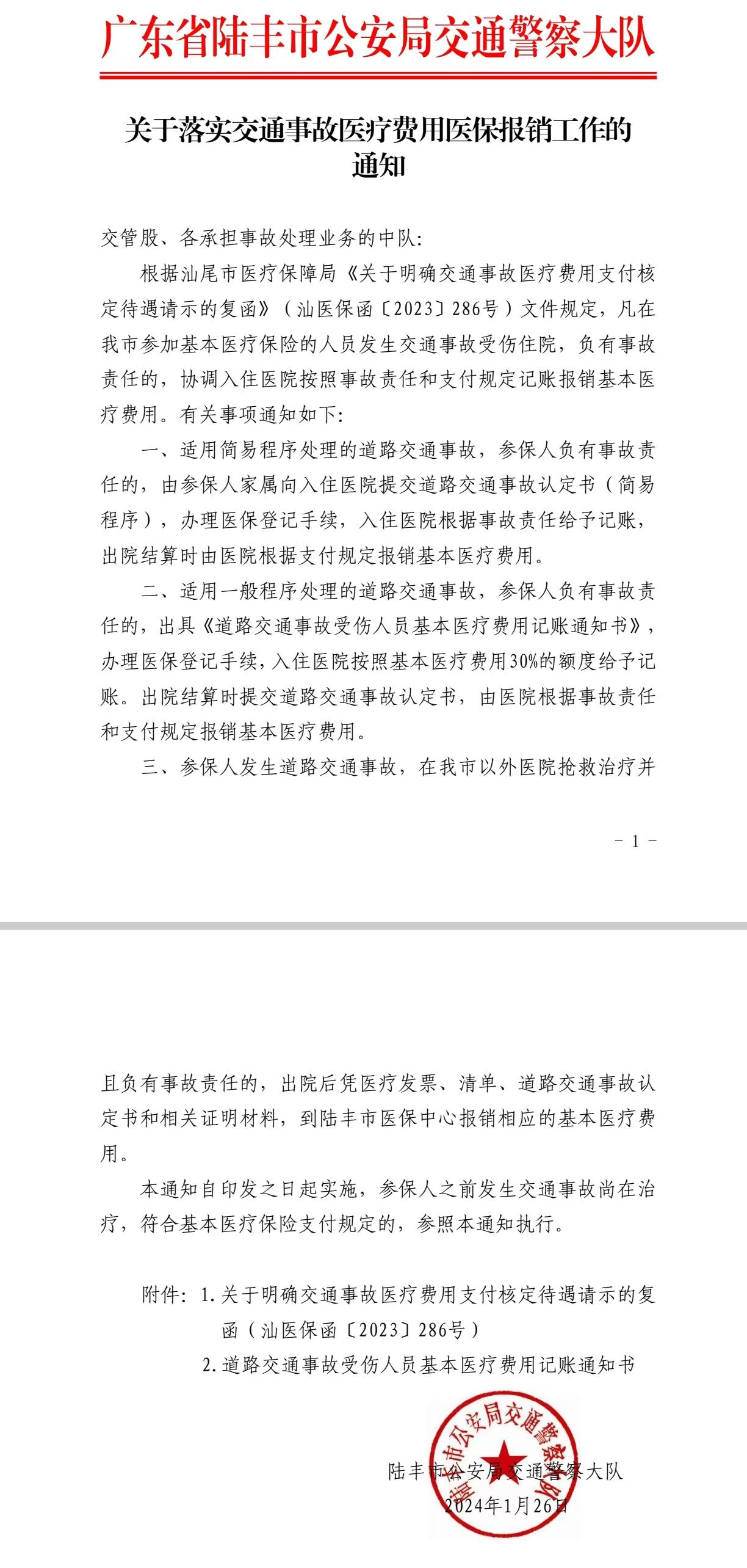 關(guān)于落實(shí)交通事故以來(lái)費(fèi)用醫(yī)保報(bào)銷工作的通知.jpg