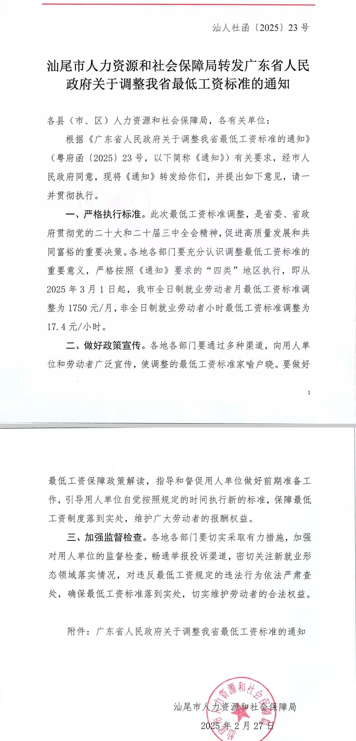 汕尾市人力資源和社會(huì)保障局轉(zhuǎn)發(fā)廣東省人民政府關(guān)于調(diào)整我省最低工資標(biāo)準(zhǔn)的通知.jpg