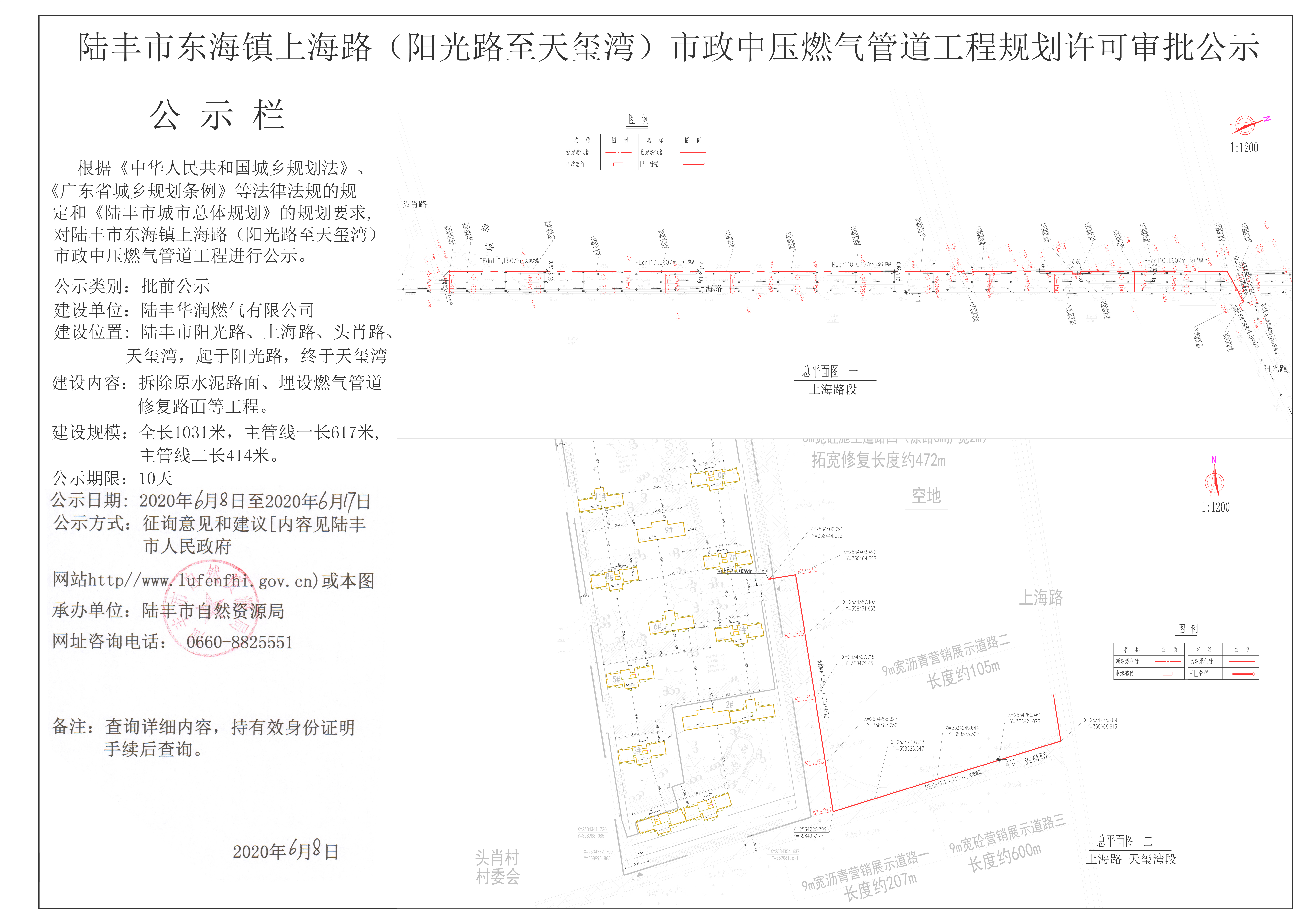 陸豐市東海鎮(zhèn)上海路（陽(yáng)光路至天璽灣）市政中壓燃?xì)夤艿拦こ桃?guī)劃許可審批公示.jpg