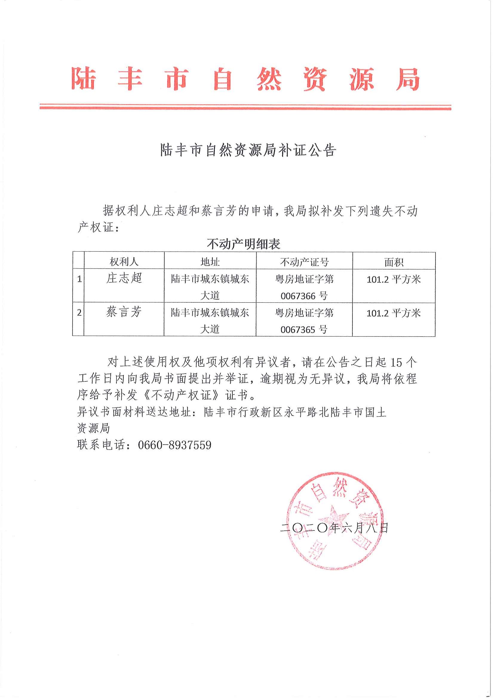 陸豐市自然資源局補證公告（莊志超、蔡言芳）.jpg