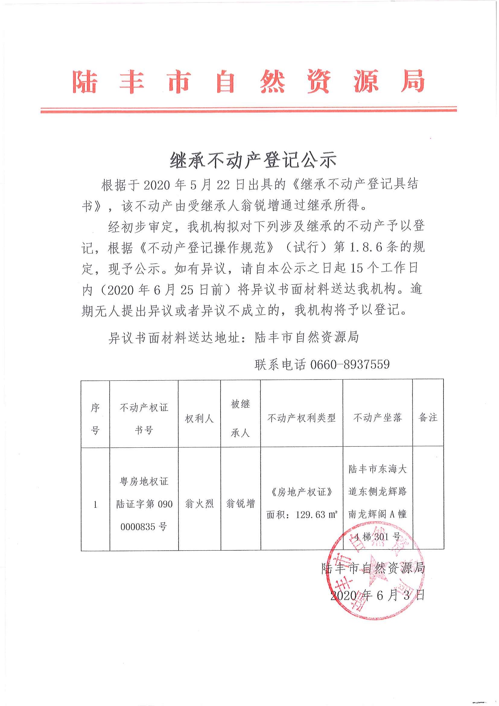 繼承不動(dòng)產(chǎn)登記公示（翁銳增）.jpg