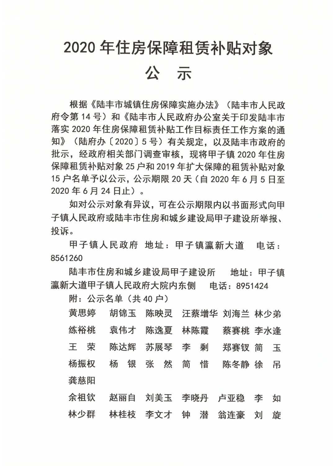 2020年住房保障租賃補(bǔ)貼對象公示（陸城、碣石、甲子、博美、大安）1.jpg