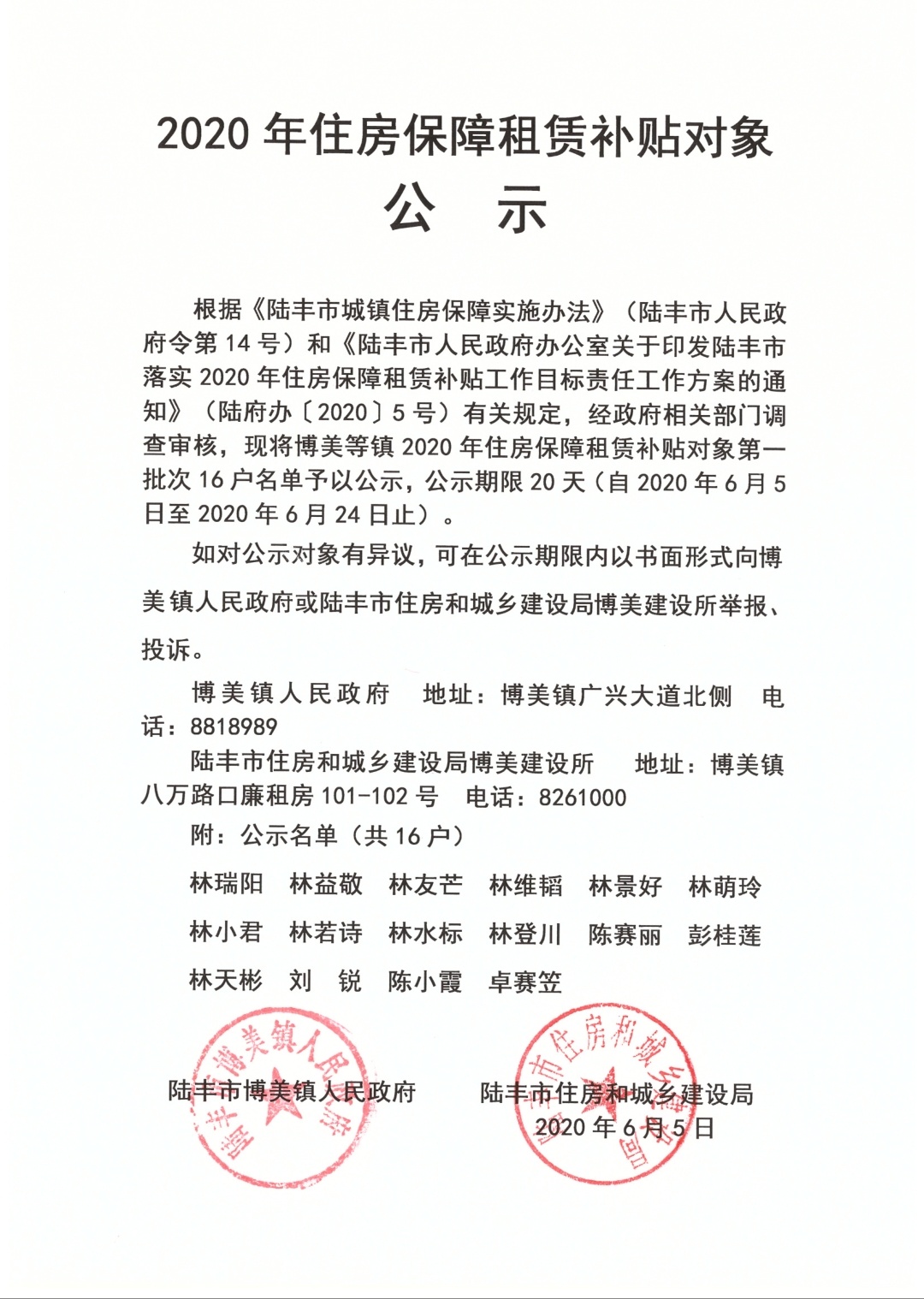 2020年住房保障租賃補(bǔ)貼對象公示（陸城、碣石、甲子、博美、大安）3.jpg