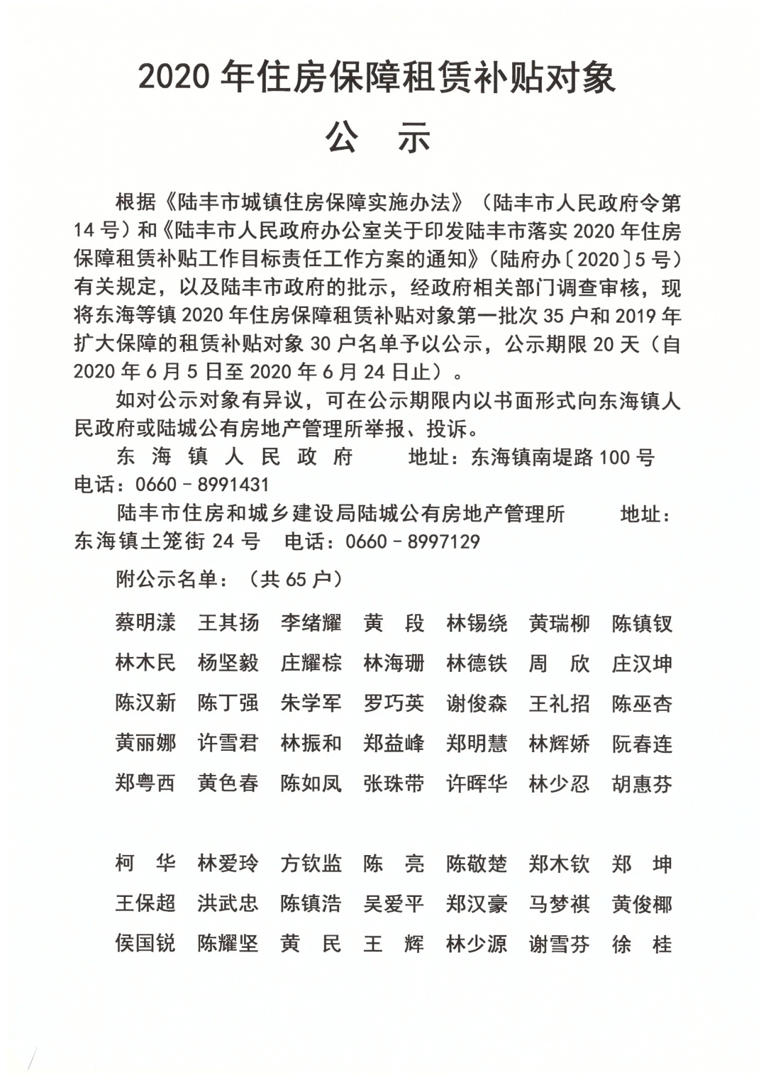 2020年住房保障租賃補(bǔ)貼對象公示（陸城、碣石、甲子、博美、大安）4.jpg