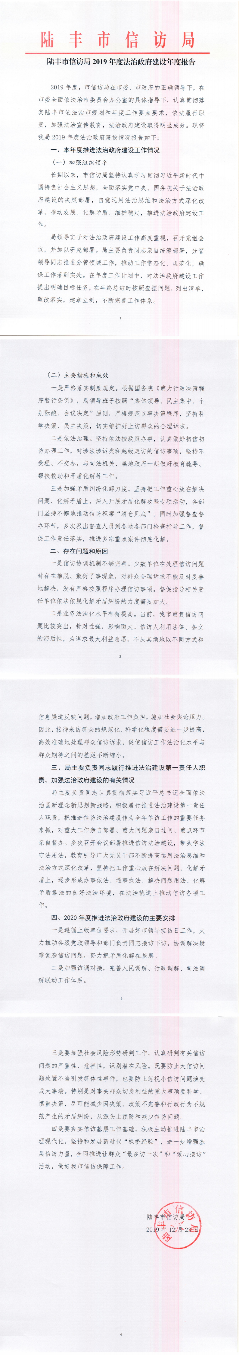 陸豐市信訪局2019年度法治政府建設(shè)年度報告_0.png