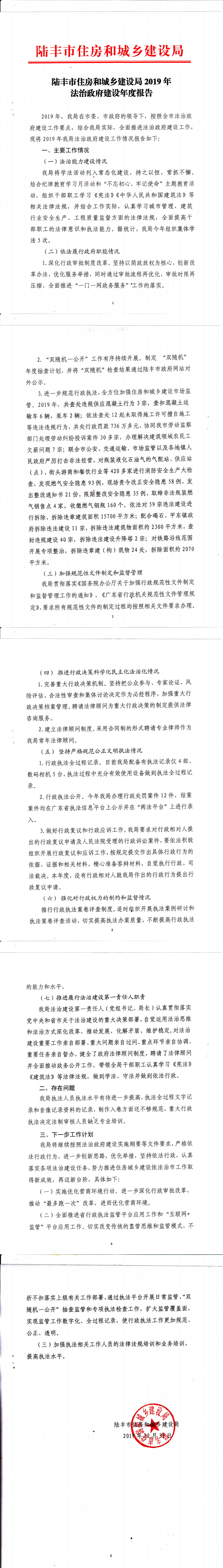 陸豐市住房和城鄉(xiāng)建設(shè)局2019年法治政府建設(shè)年度報告_0.png