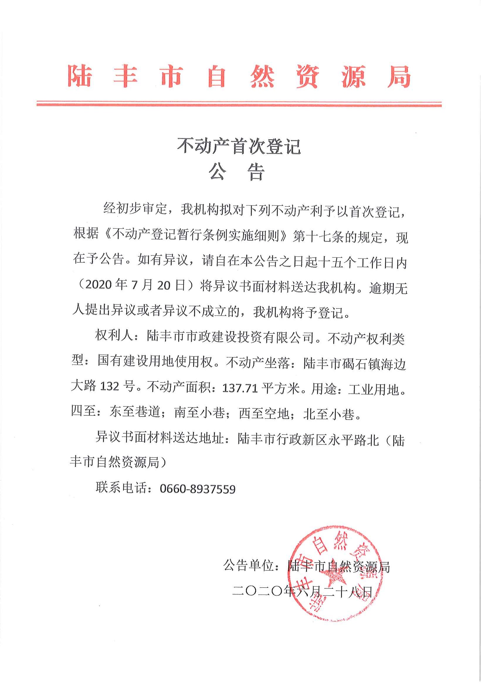 不動產(chǎn)首次登記公告（陸豐市市政建設投資有限公司）.jpg
