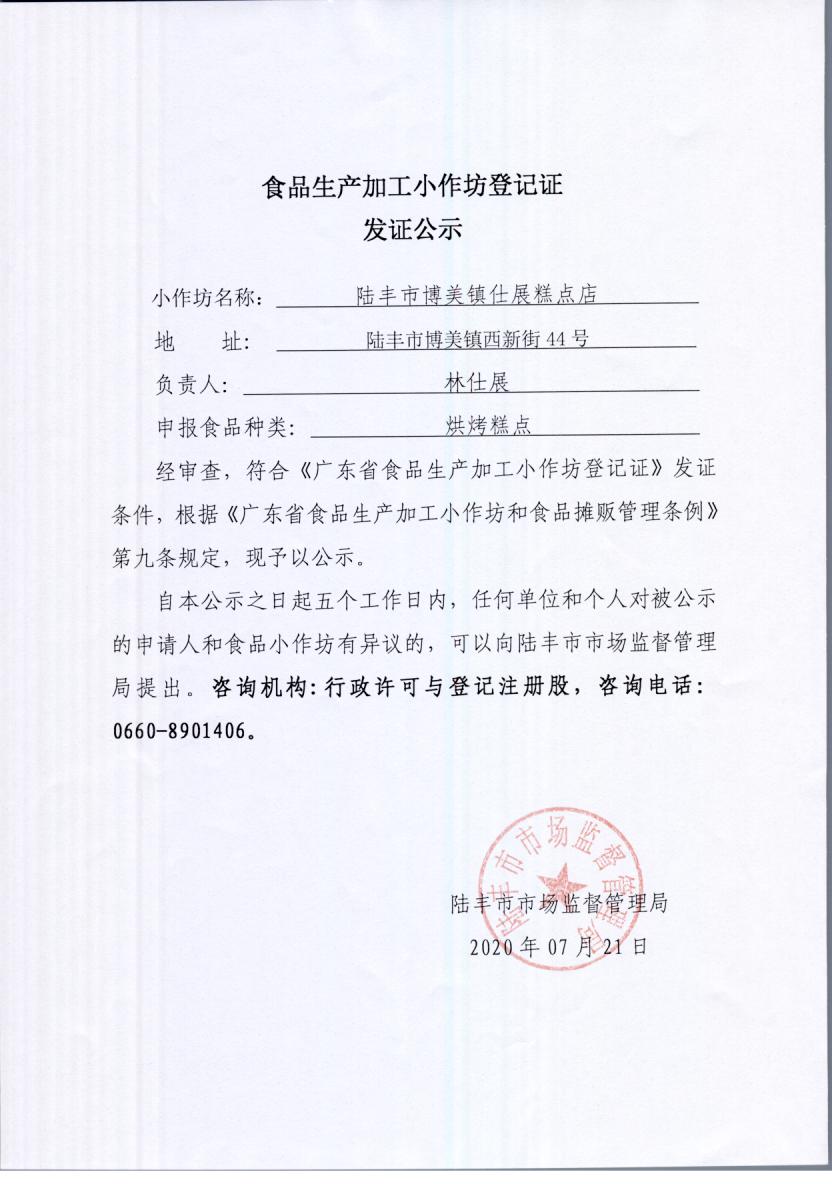 食品生產(chǎn)加工小作坊登記證發(fā)證公示（陸豐市博美鎮(zhèn)仕展糕點店）.jpg