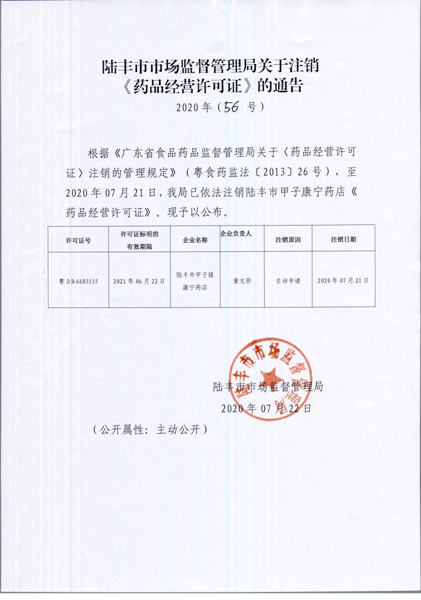 關于注銷《藥品經(jīng)營許可證》的通告（2020年56號）.jpg