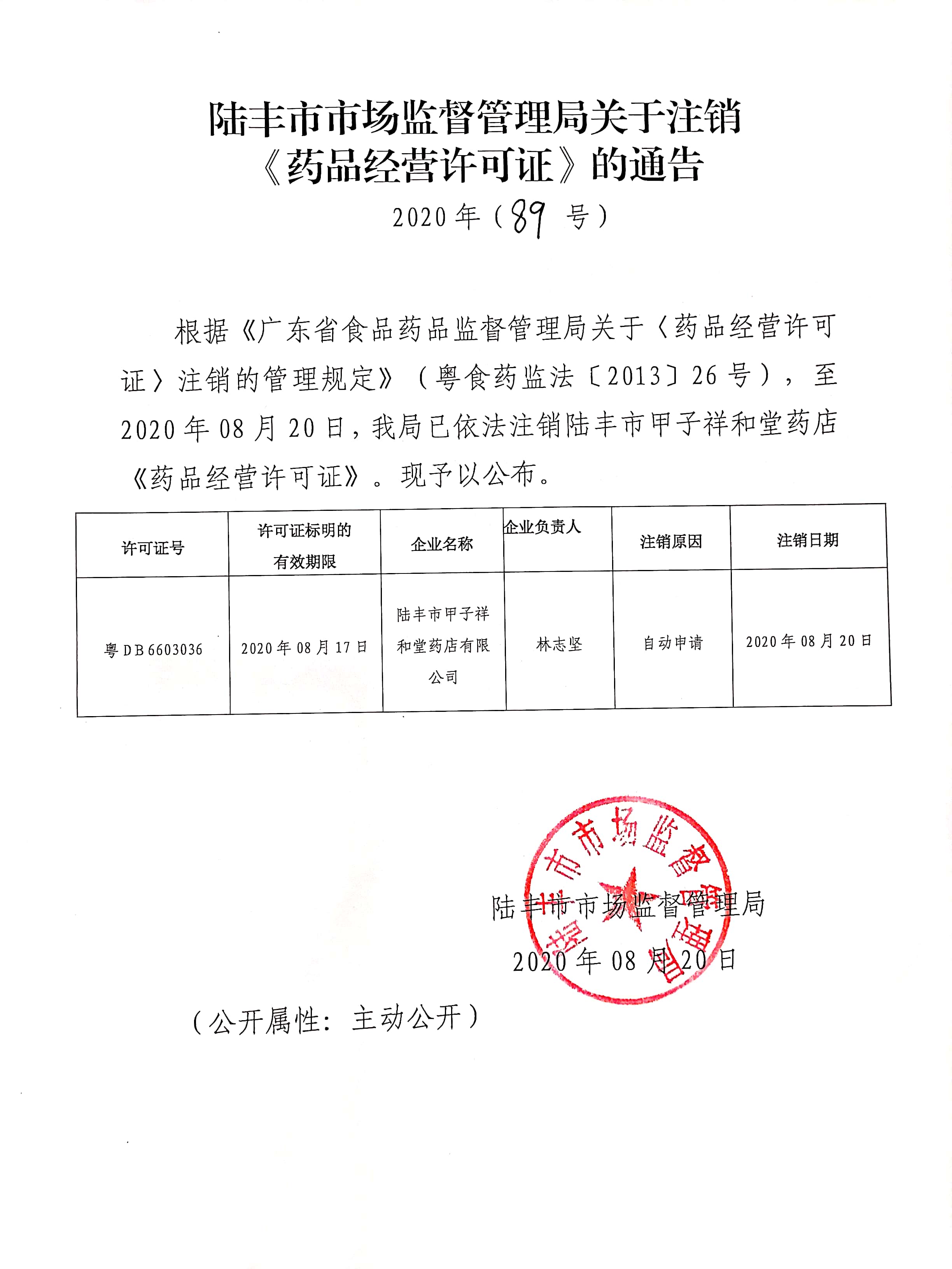 關(guān)于注銷《藥品經(jīng)營許可證》的通告（2020年89號(hào)）.jpg