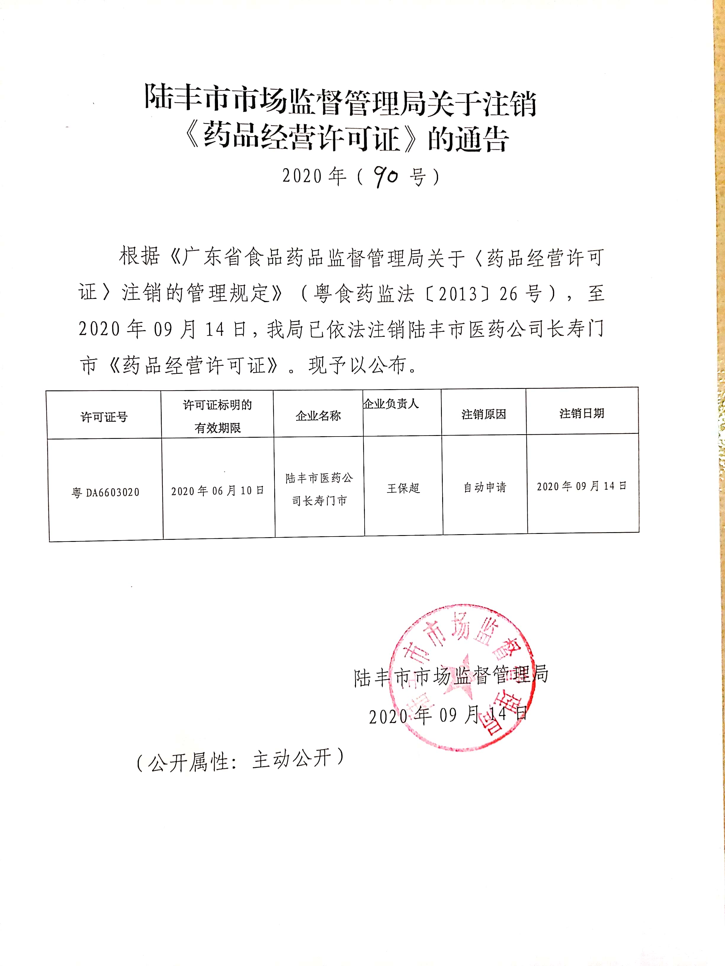 關(guān)于注銷《藥品經(jīng)營許可證》的通告（2020年90號）.jpg
