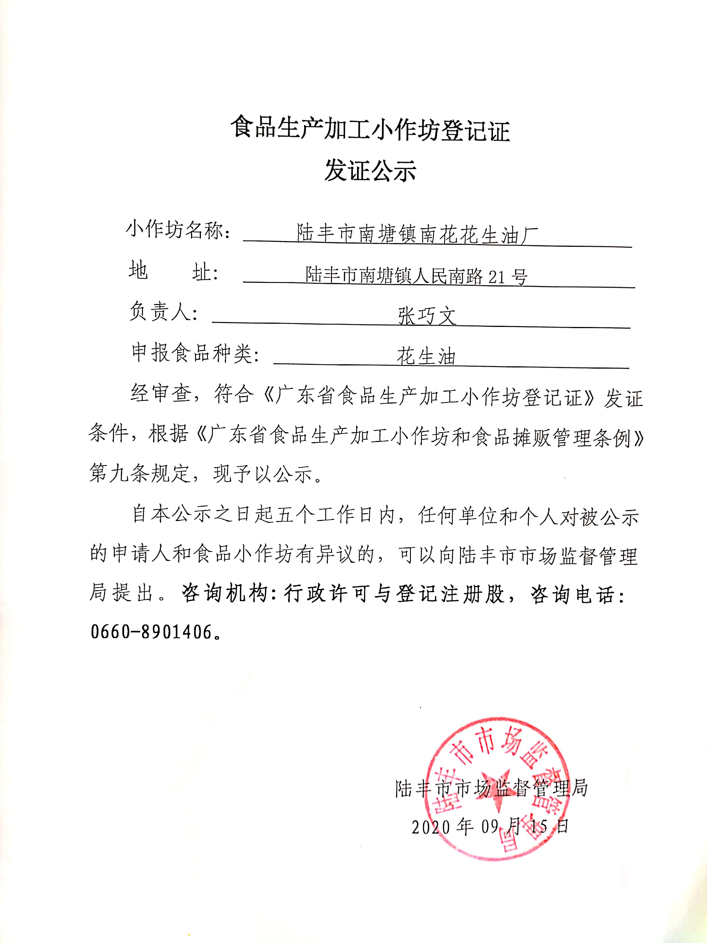 食品生產加工小作坊登記證發(fā)證公示（陸豐市南塘鎮(zhèn)南花花生油廠）.jpg
