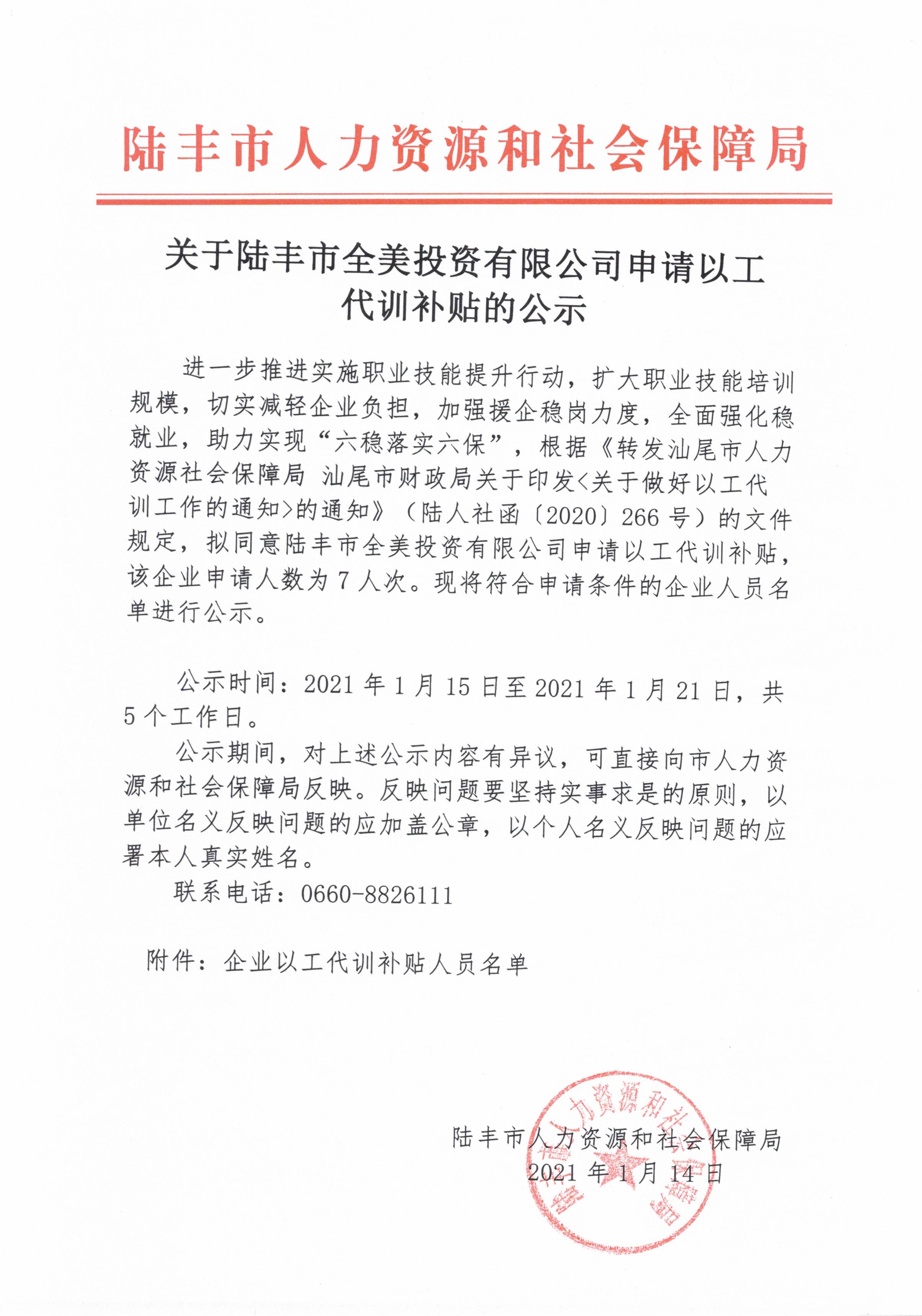 關(guān)于陸豐市全美投資有限公司申請以工代訓(xùn)補(bǔ)貼的公示.jpg