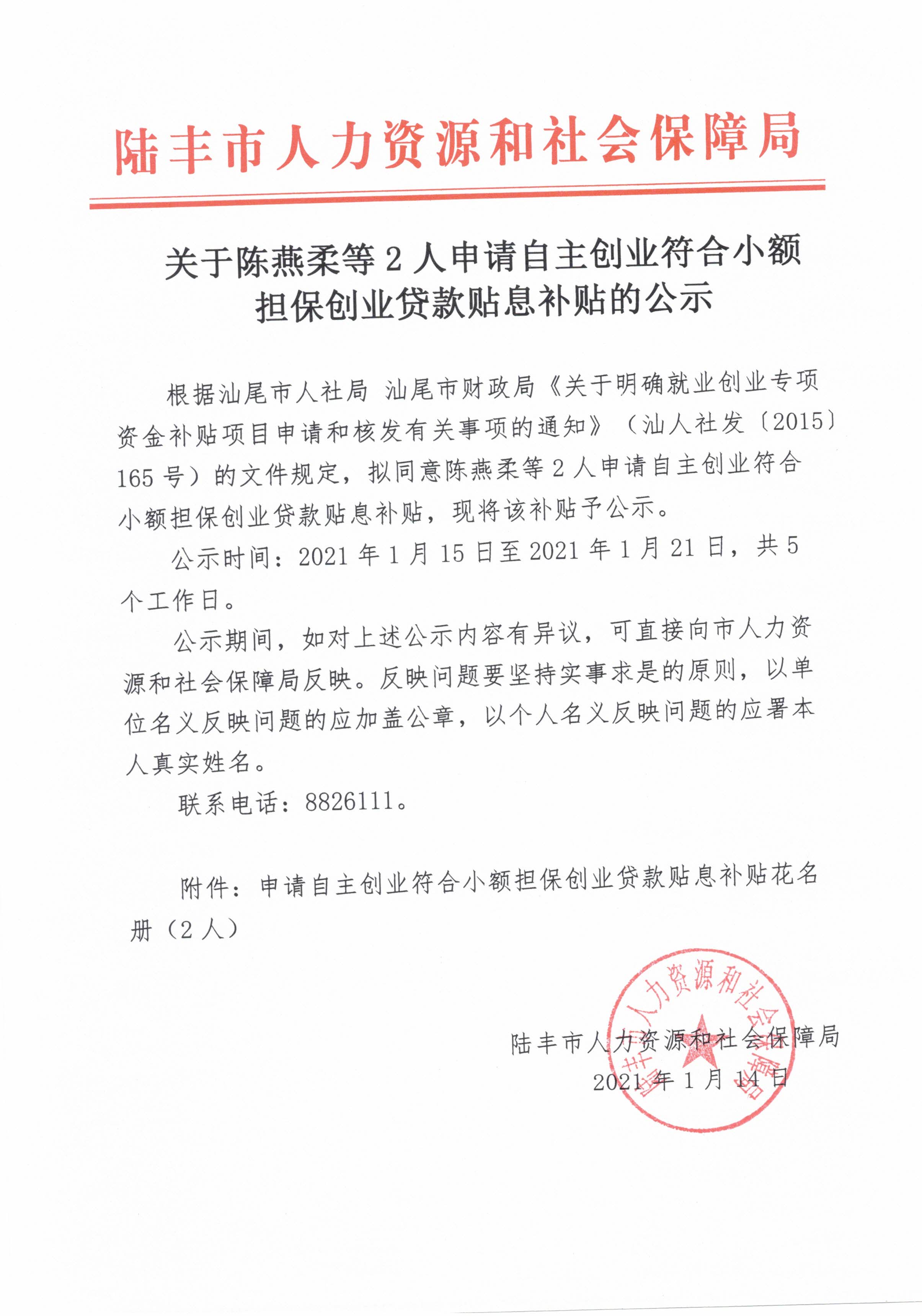 關(guān)于陳燕柔等2人申請自主創(chuàng)業(yè)符合小額擔保創(chuàng)業(yè)貸款貼息補貼的公示.jpg