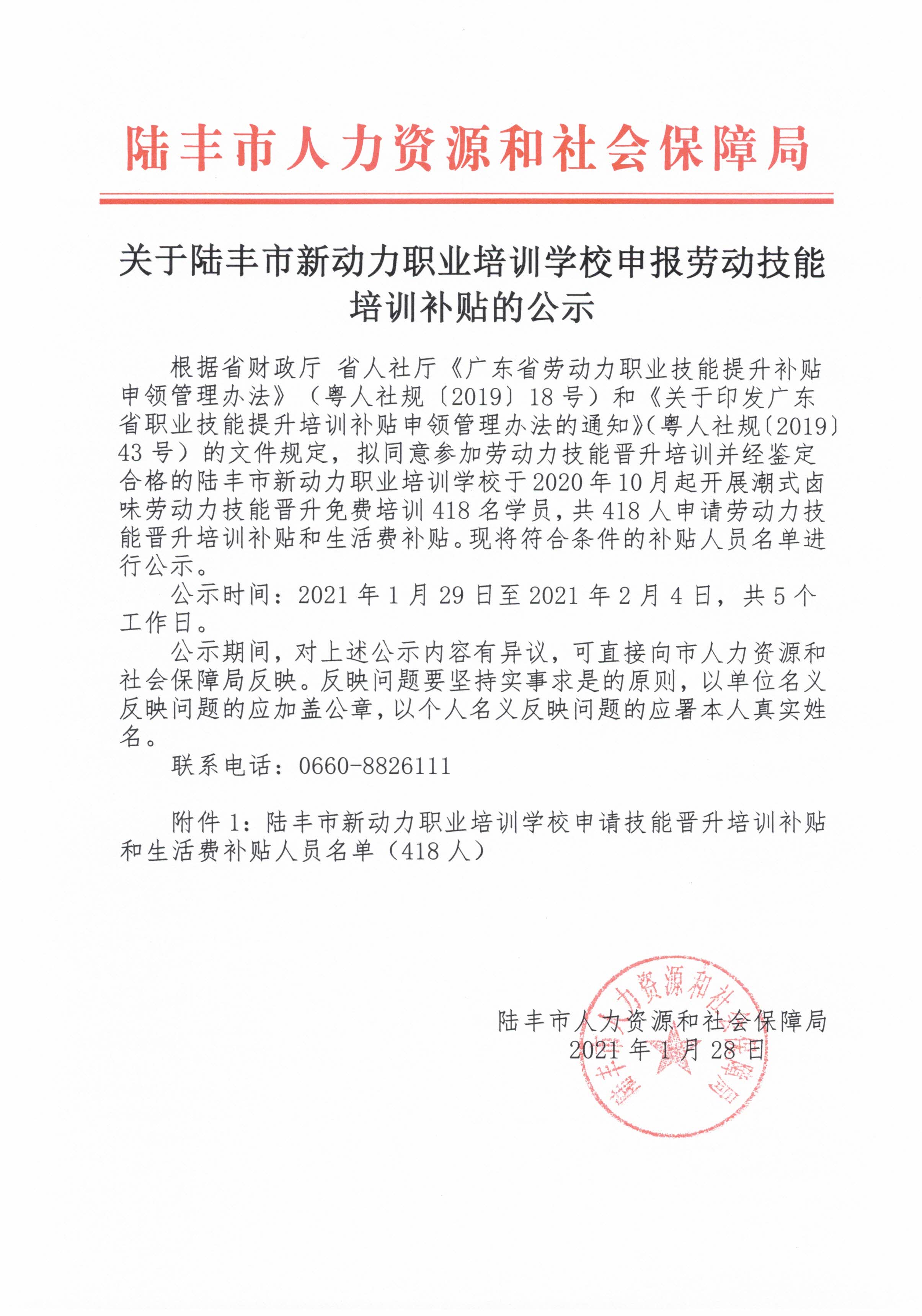 關(guān)于陸豐市新動力職業(yè)培訓(xùn)學(xué)校申報勞動技能培訓(xùn)補貼的公示.jpg