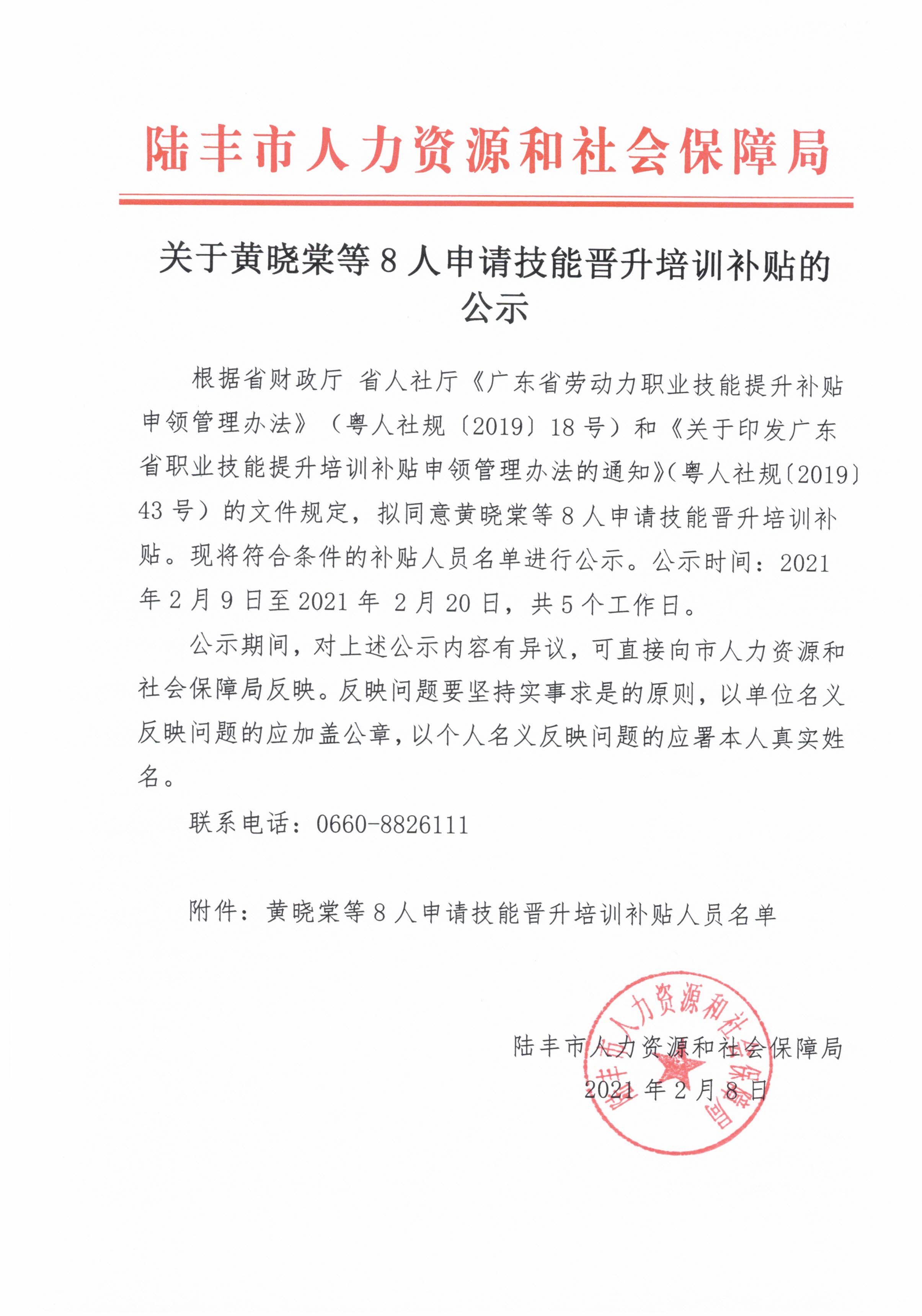 關(guān)于黃曉棠等8人申請技能晉升培訓(xùn)補貼的公示.jpg