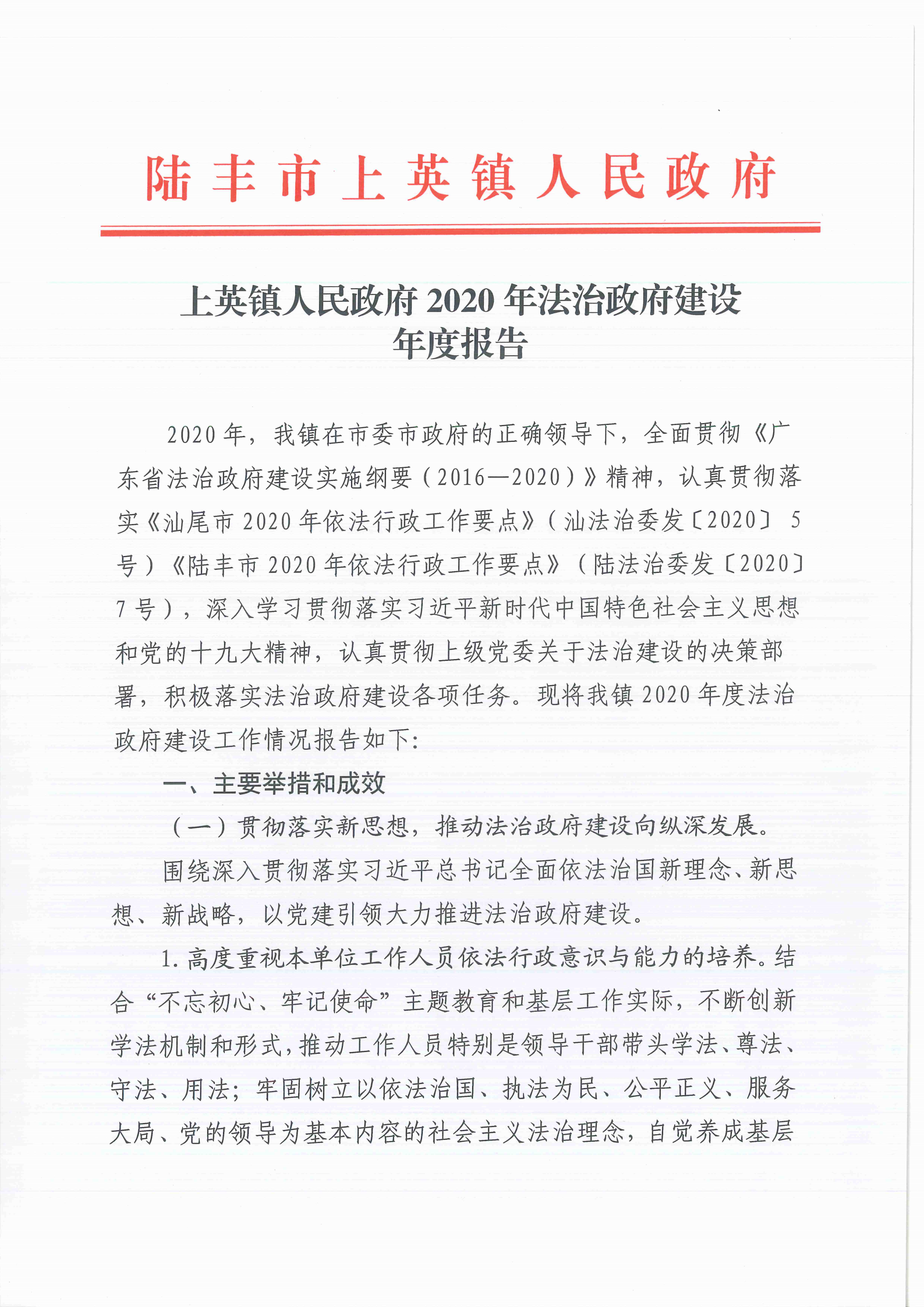 上英鎮(zhèn)人民政府2020年法治政府建設(shè)年度報告_00.png