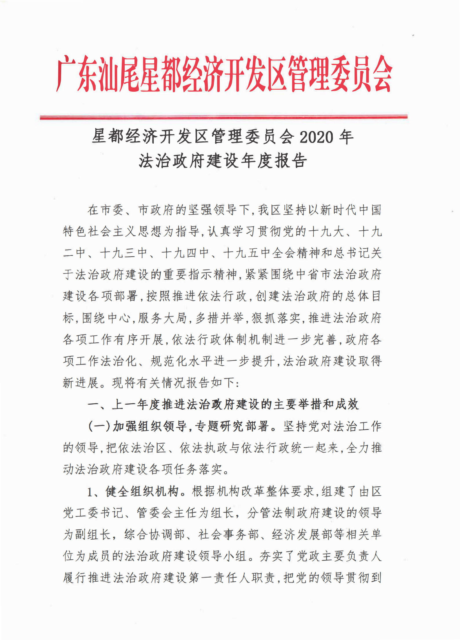 星都經(jīng)濟(jì)開發(fā)區(qū)管理委員會(huì)2020年法治政府建設(shè)年度報(bào)告_00.png