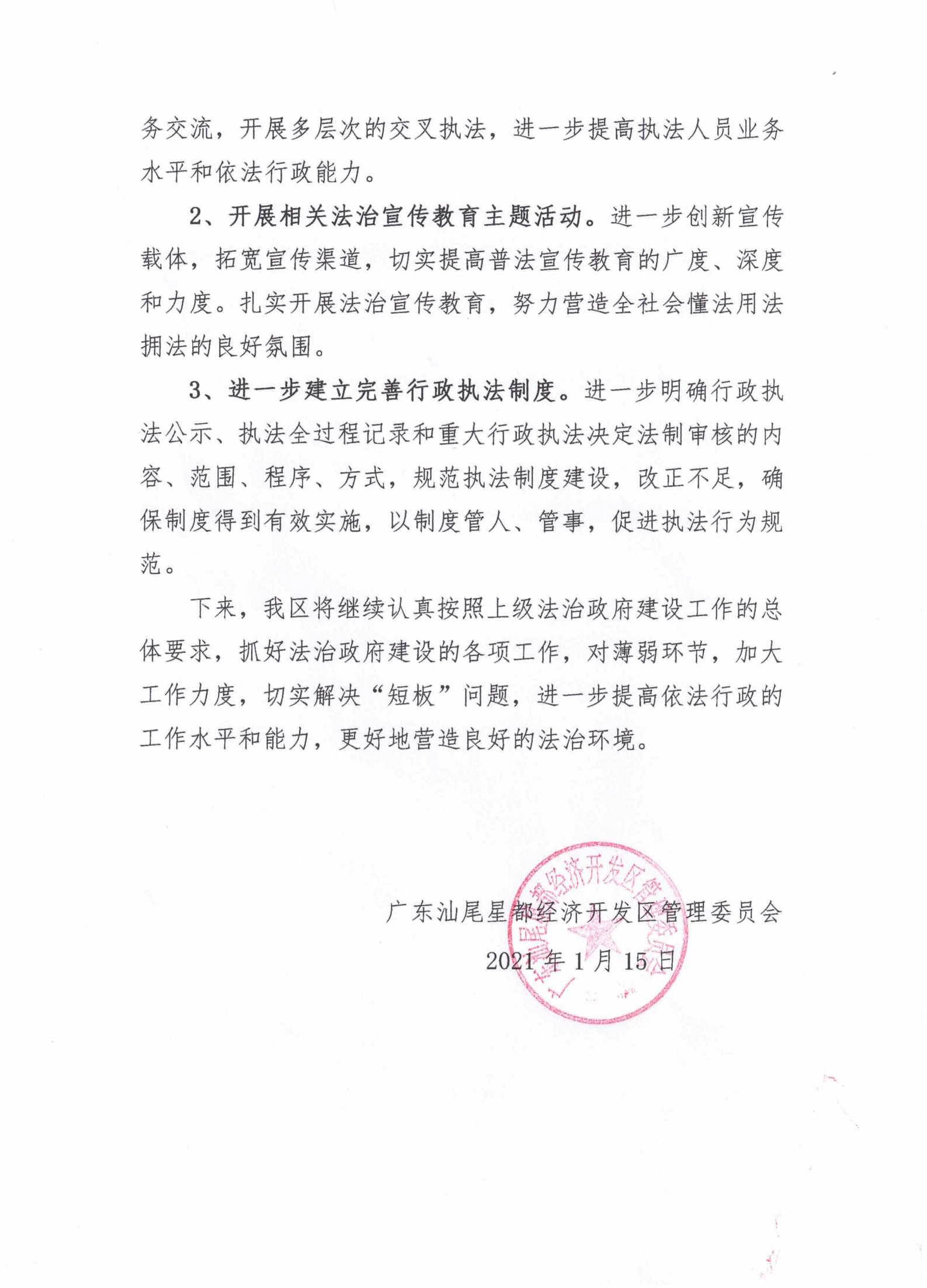 星都經(jīng)濟(jì)開發(fā)區(qū)管理委員會(huì)2020年法治政府建設(shè)年度報(bào)告_06.png