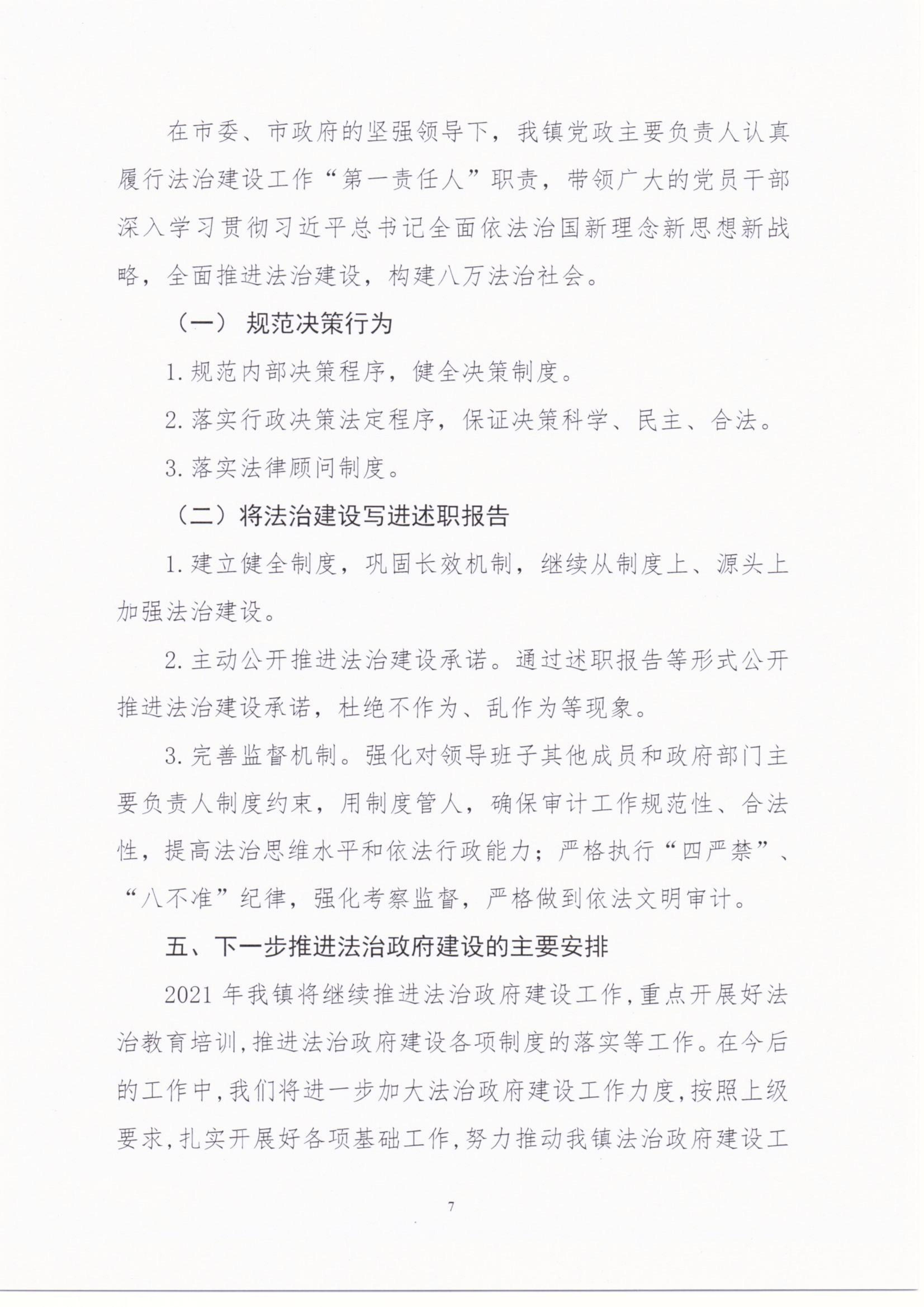 八萬鎮(zhèn)人民政府2020年度法治政府建設(shè)年度報(bào)告_06.png