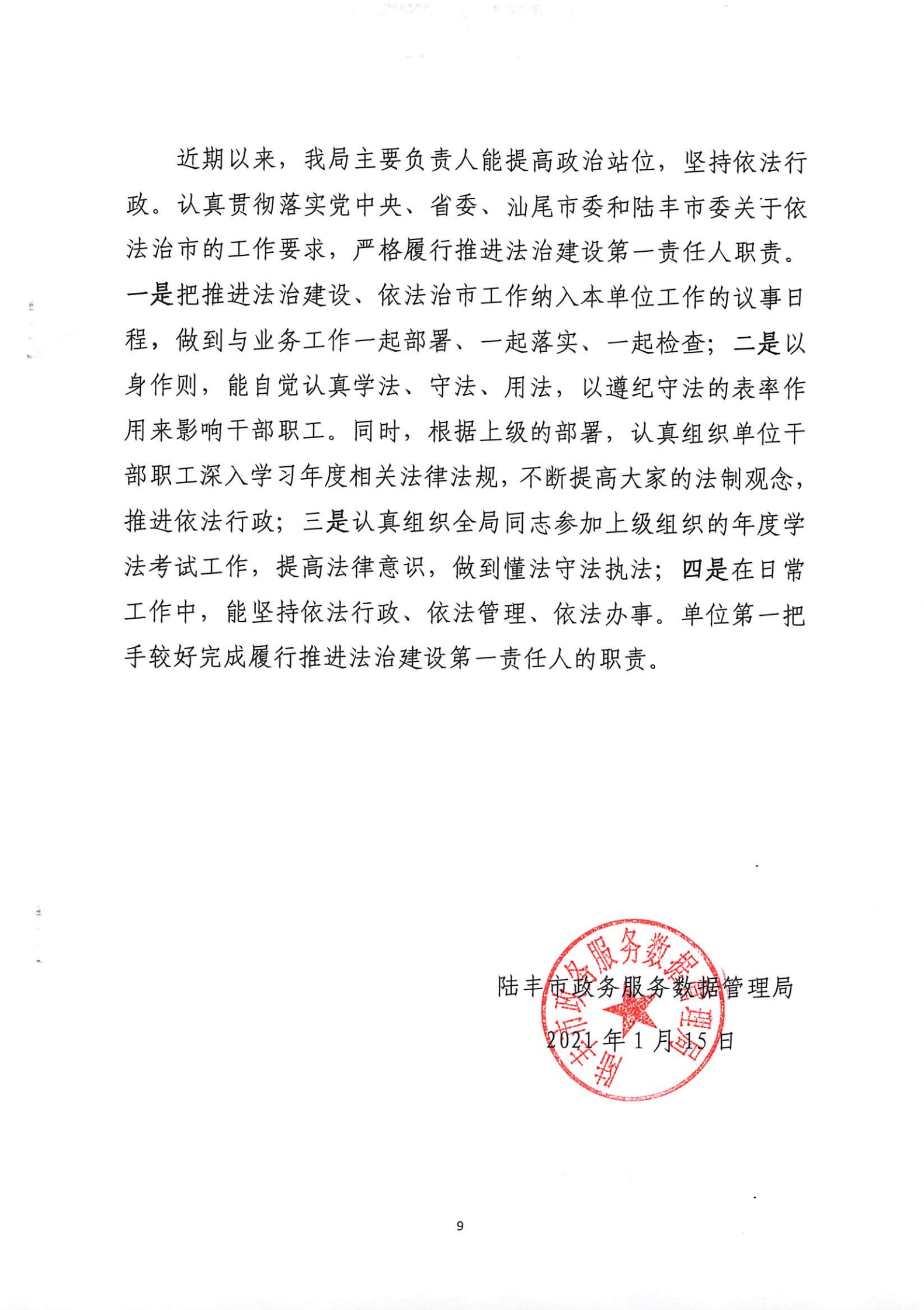 20210115-019（陸豐市政務服務數(shù)據(jù)管理局2020年法治政府建設年度報告）_08.png
