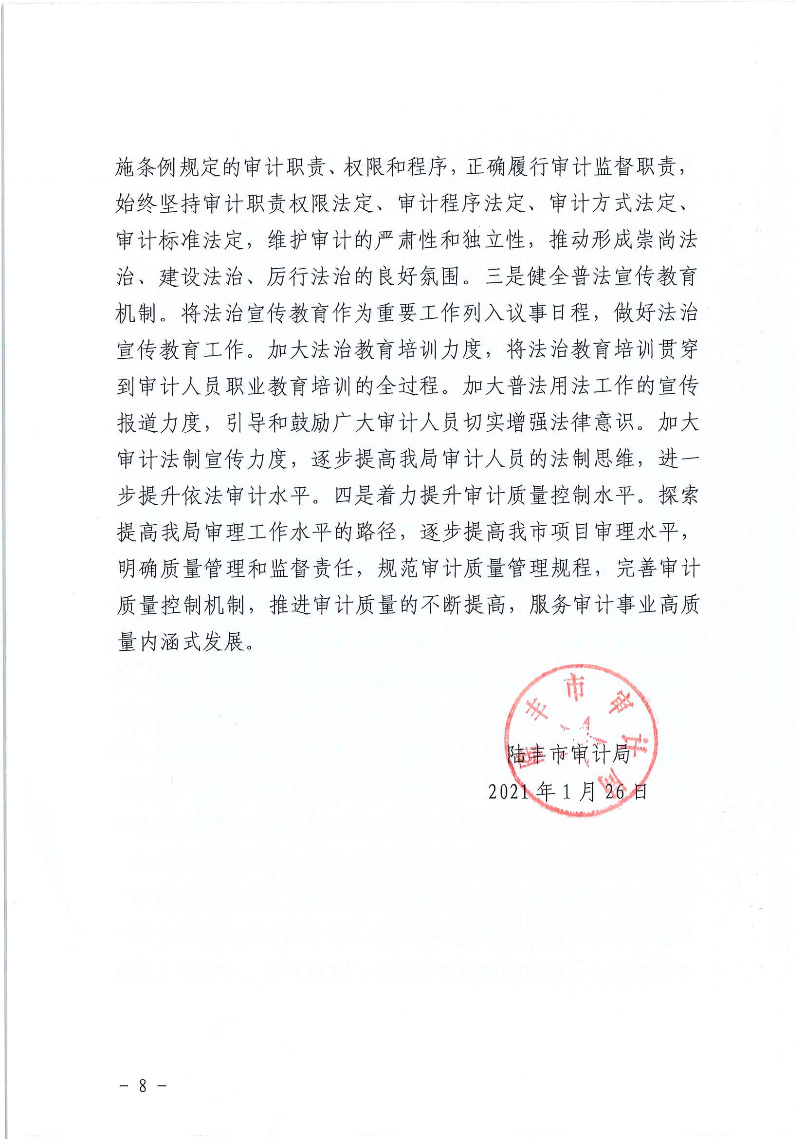 陸豐市審計局2020年法治政府建設(shè)年度報告8.jpg