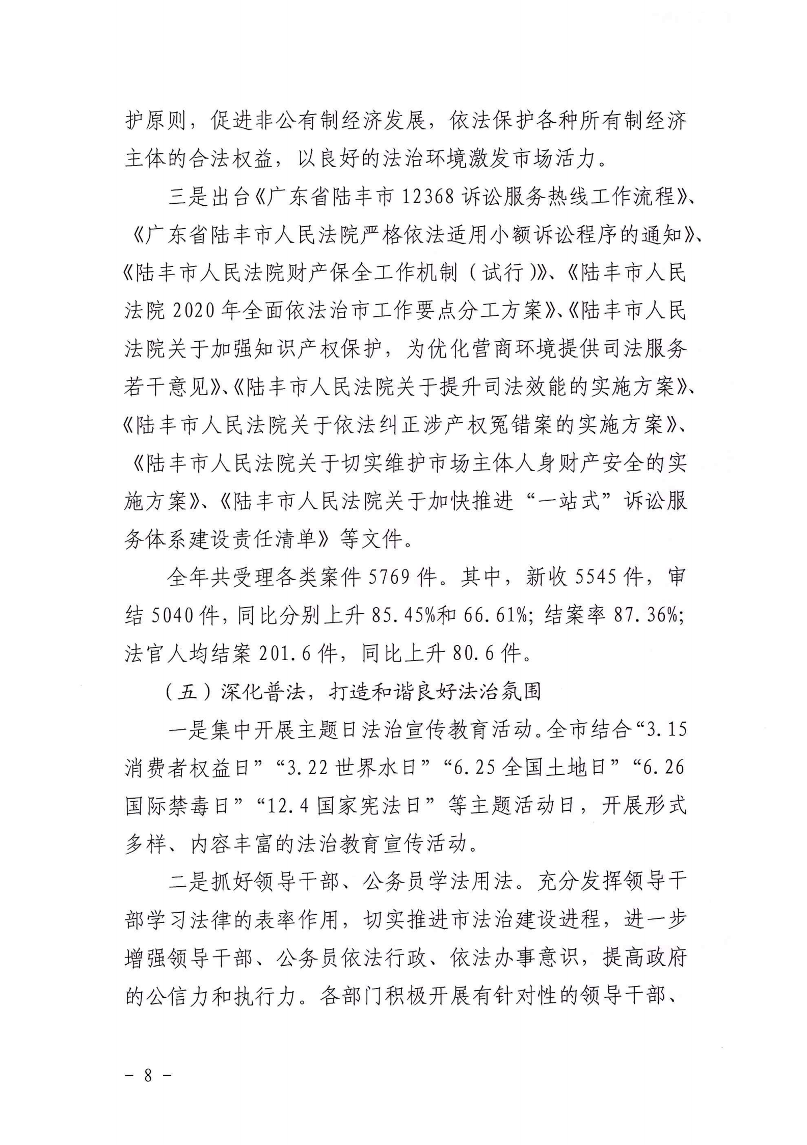 陸豐市人民政府2020年法治政府建設(shè)年度報(bào)告_07.png