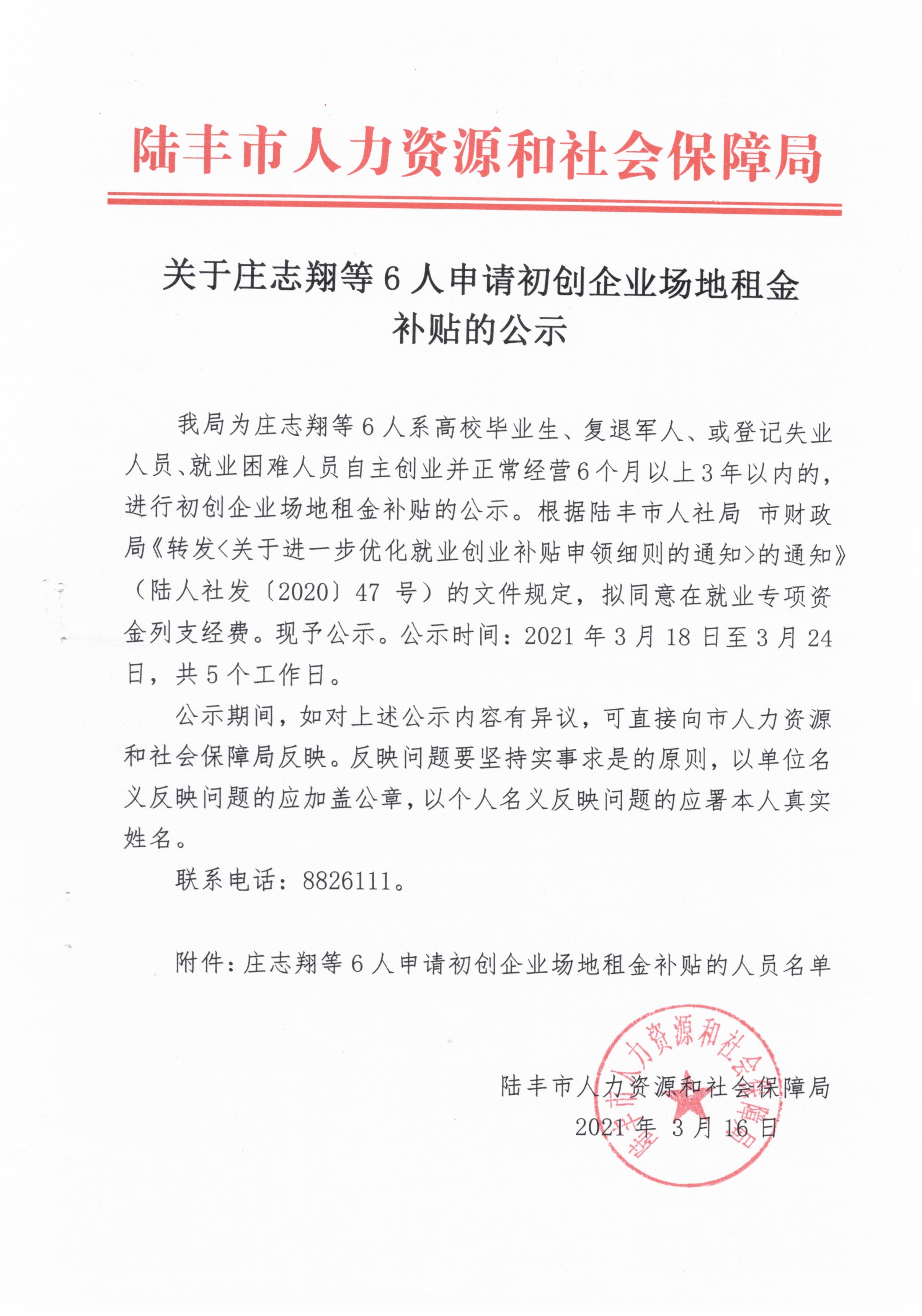 關(guān)于莊志翔等6人申請初創(chuàng)企業(yè)場地租金補(bǔ)貼的公示.jpg